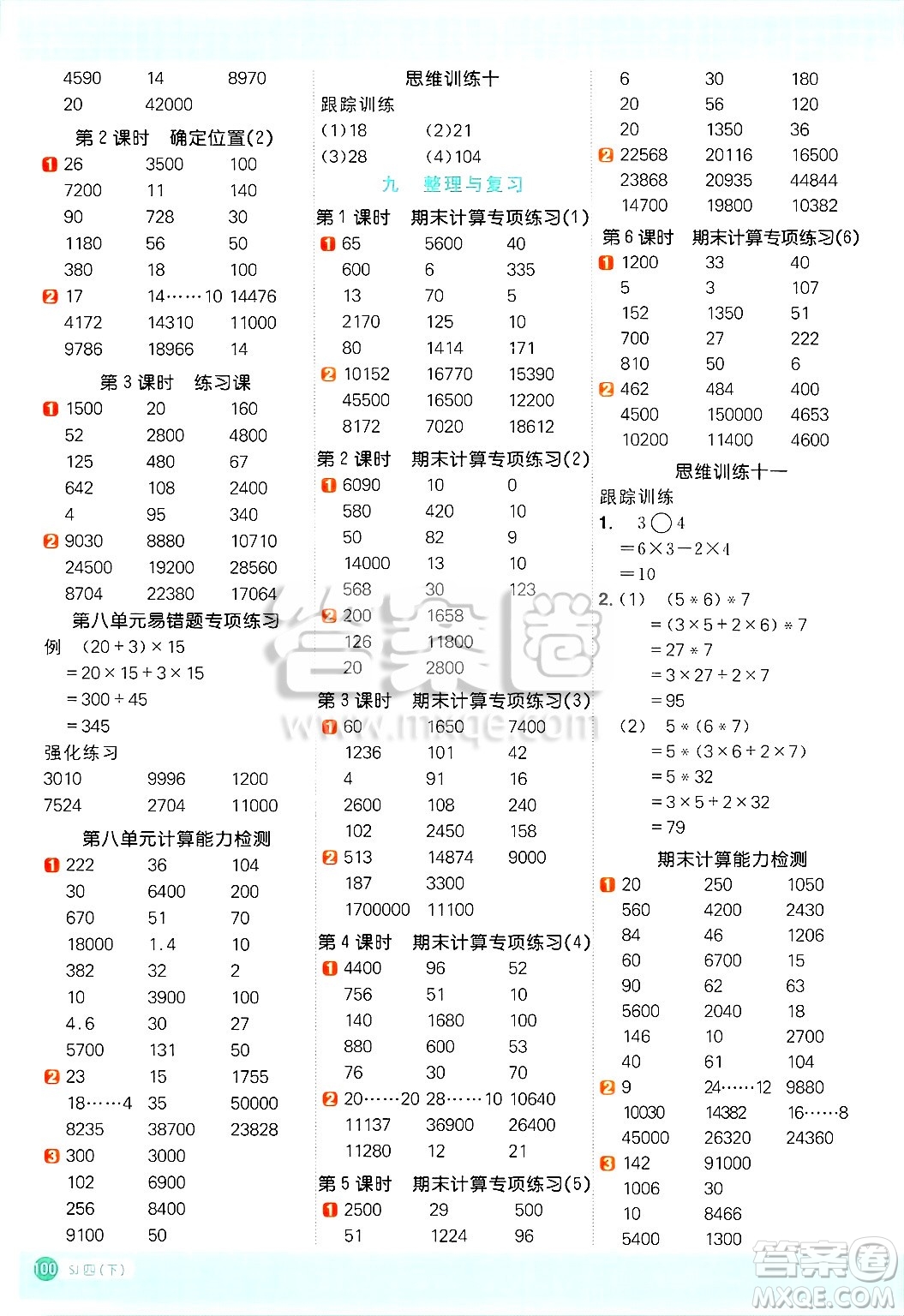 江西教育出版社2025年春陽(yáng)光同學(xué)計(jì)算小達(dá)人四年級(jí)數(shù)學(xué)下冊(cè)蘇教版山西專版答案