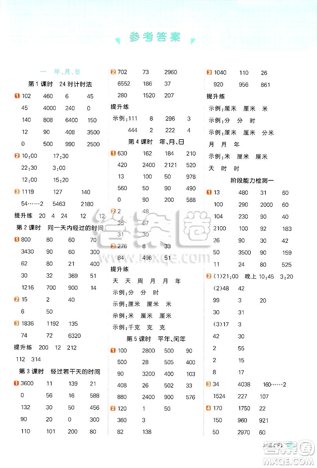 江西教育出版社2025年春陽(yáng)光同學(xué)計(jì)算小達(dá)人三年級(jí)數(shù)學(xué)下冊(cè)冀教版答案