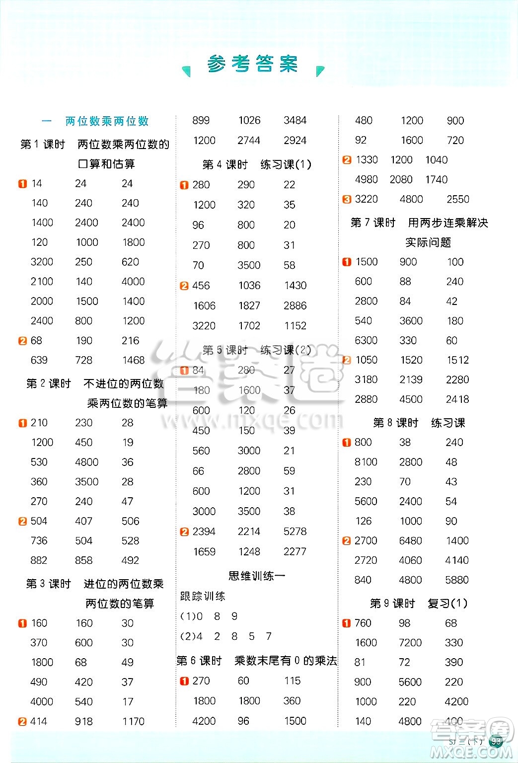 江西教育出版社2025年春陽(yáng)光同學(xué)計(jì)算小達(dá)人三年級(jí)數(shù)學(xué)下冊(cè)蘇教版山西專版答案