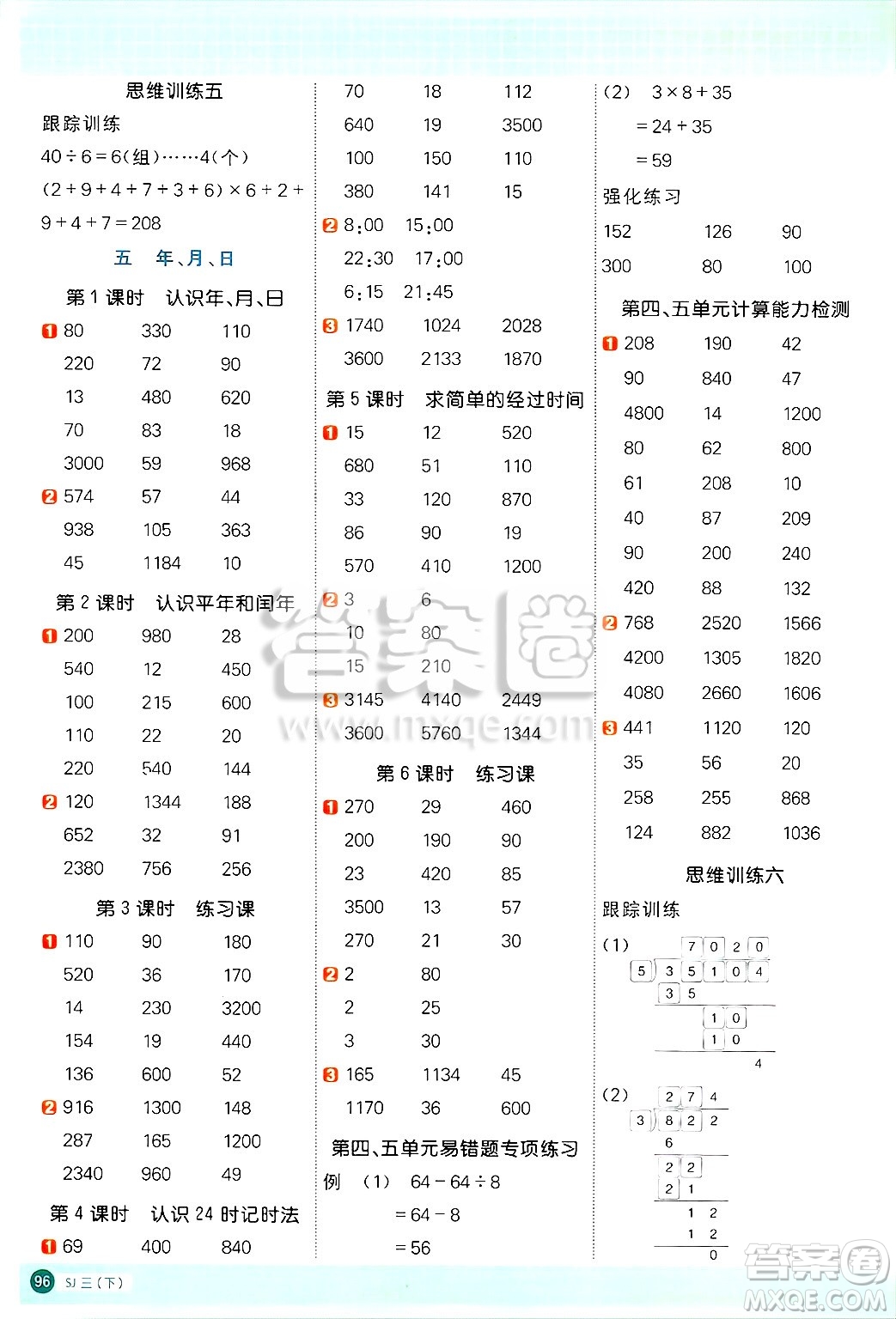 江西教育出版社2025年春陽(yáng)光同學(xué)計(jì)算小達(dá)人三年級(jí)數(shù)學(xué)下冊(cè)蘇教版山西專版答案