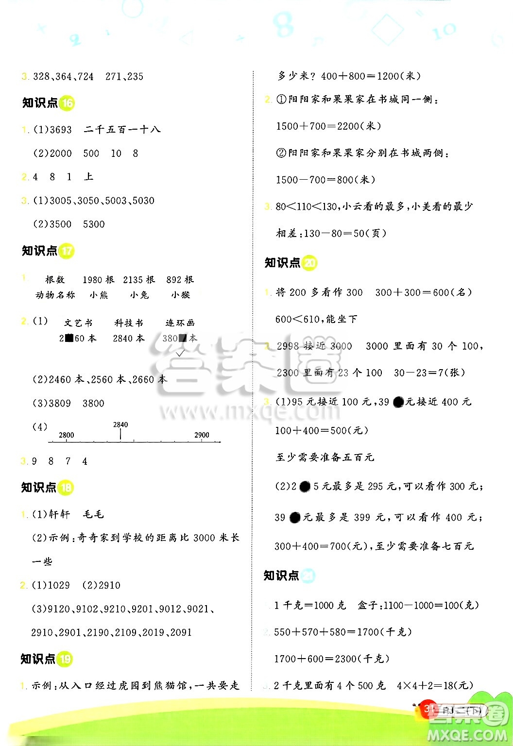 江西教育出版社2025年春陽光同學(xué)計(jì)算小達(dá)人二年級(jí)數(shù)學(xué)下冊(cè)人教版武漢專版答案