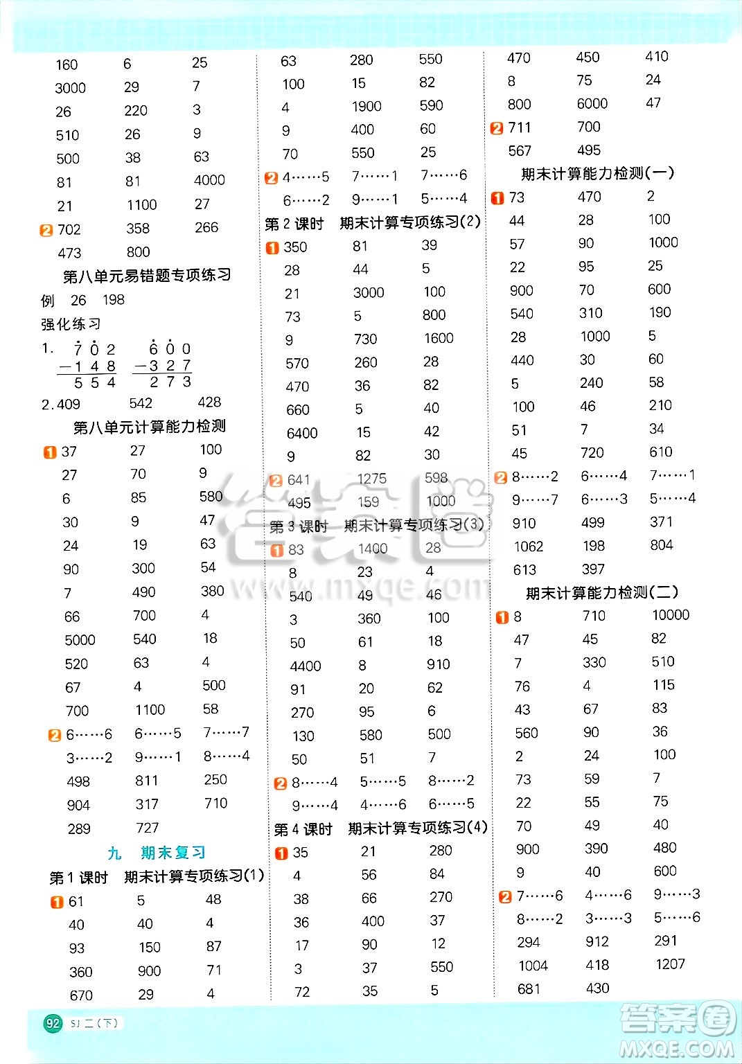 江西教育出版社2025年春陽(yáng)光同學(xué)計(jì)算小達(dá)人二年級(jí)數(shù)學(xué)下冊(cè)蘇教版山西專(zhuān)版答案