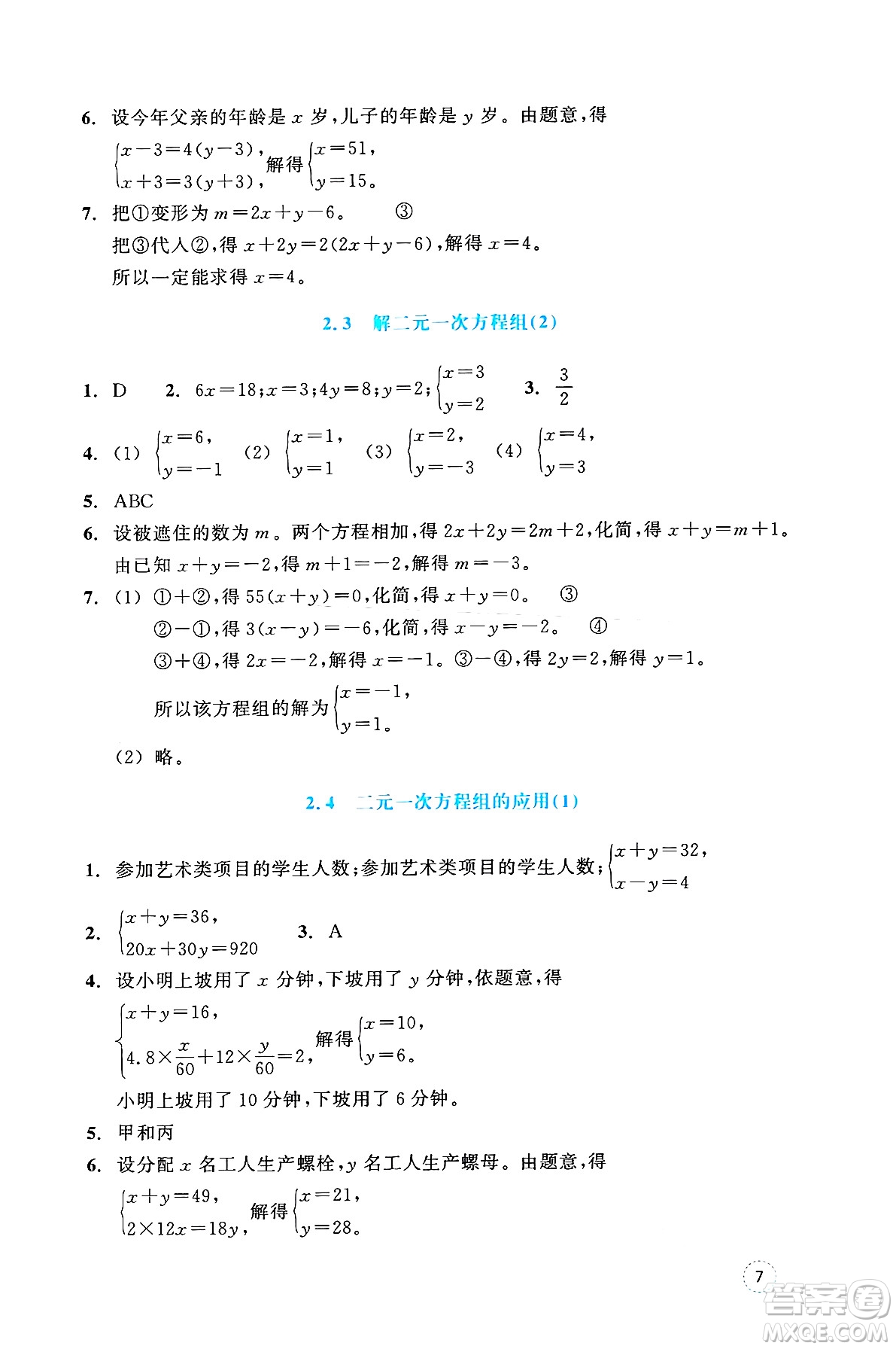 浙江教育出版社2025年春數(shù)學(xué)作業(yè)本七年級數(shù)學(xué)下冊通用版答案