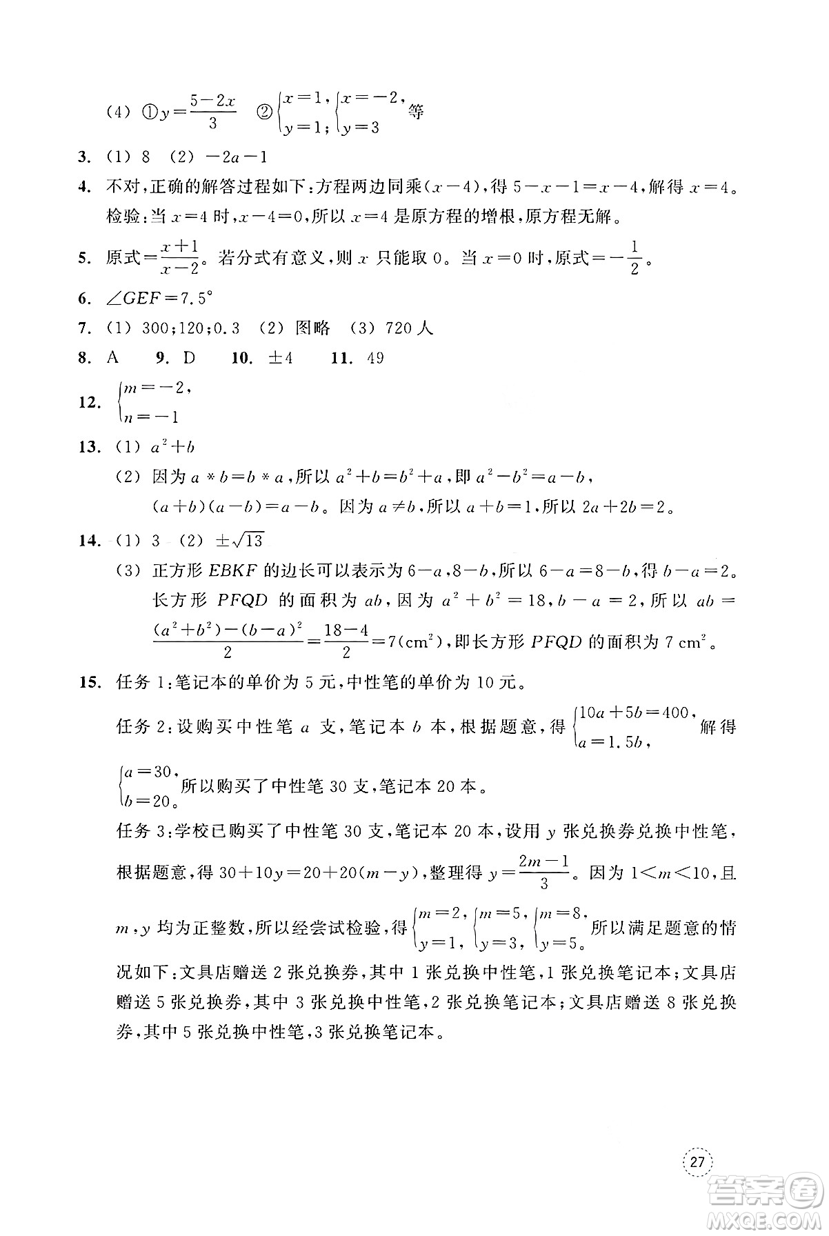 浙江教育出版社2025年春數(shù)學(xué)作業(yè)本七年級數(shù)學(xué)下冊通用版答案