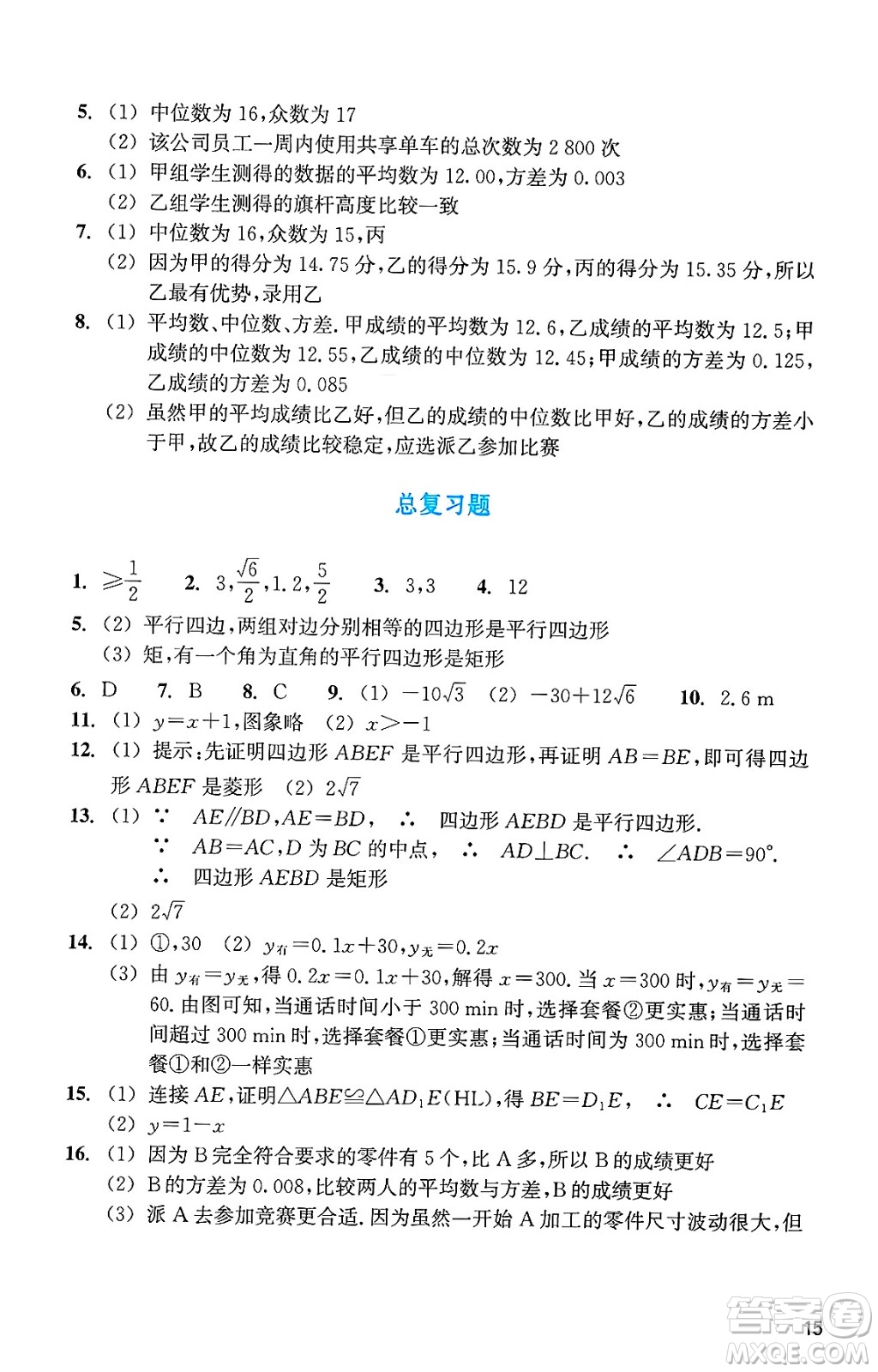 浙江教育出版社2025年春數(shù)學(xué)作業(yè)本八年級數(shù)學(xué)下冊通用版答案