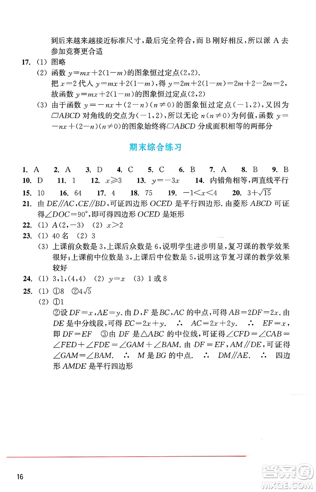 浙江教育出版社2025年春數(shù)學(xué)作業(yè)本八年級數(shù)學(xué)下冊通用版答案