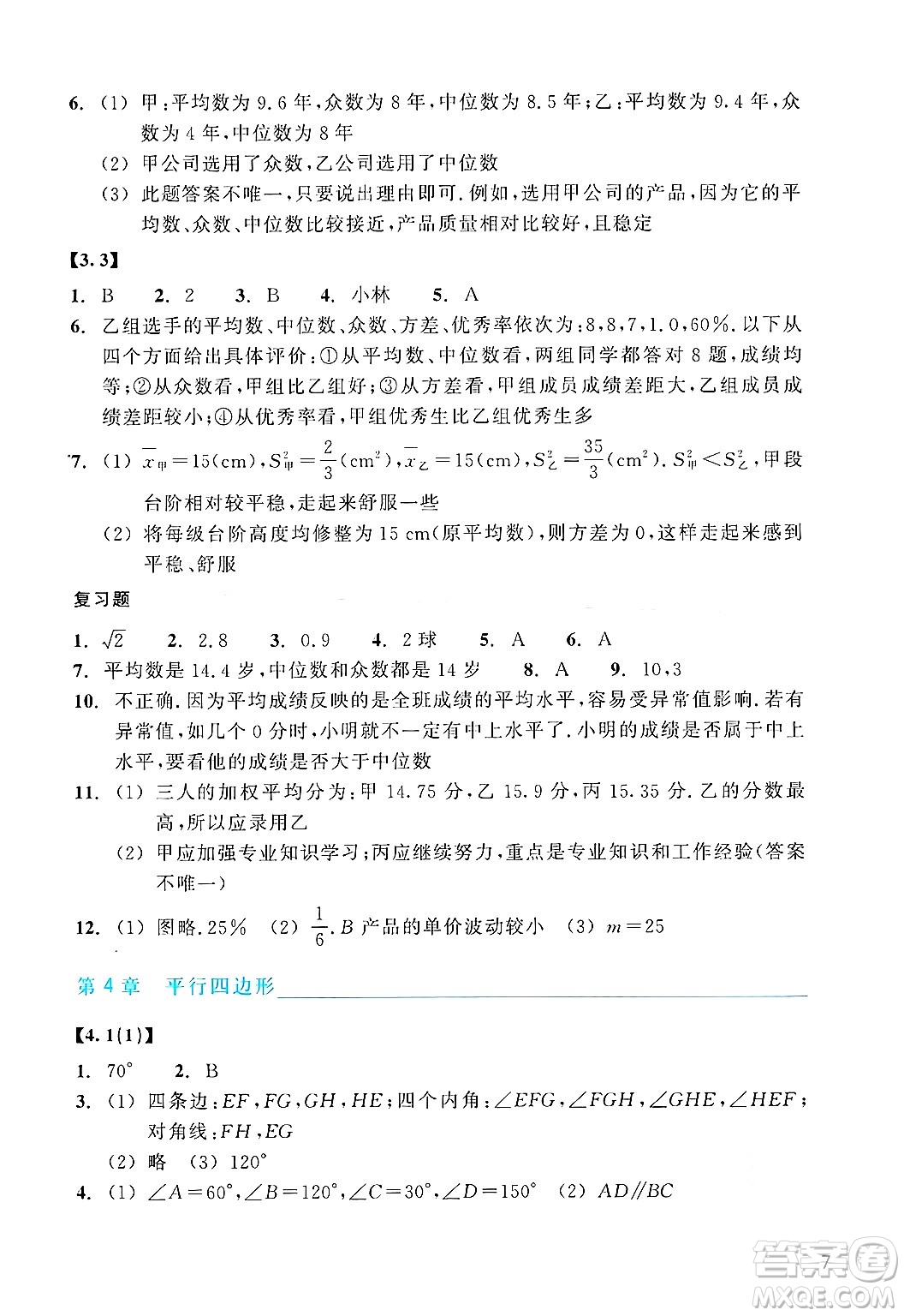 浙江教育出版社2025年春數(shù)學(xué)作業(yè)本八年級(jí)數(shù)學(xué)下冊(cè)浙教版答案