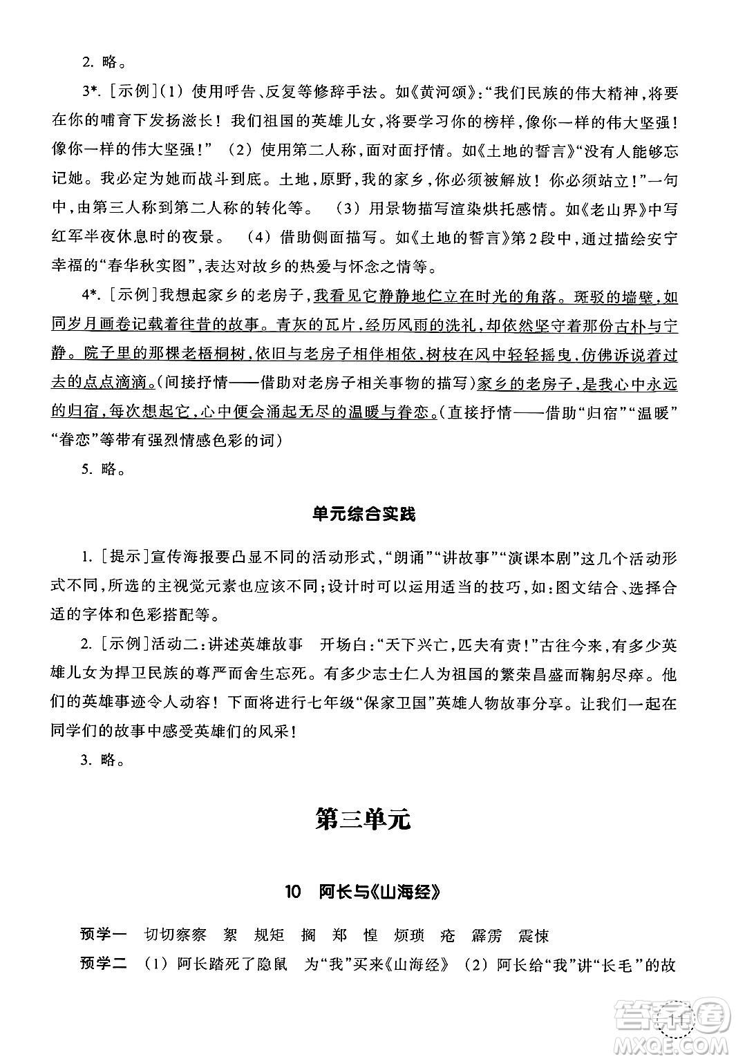 浙江教育出版社2025年春語文作業(yè)本七年級語文下冊通用版答案
