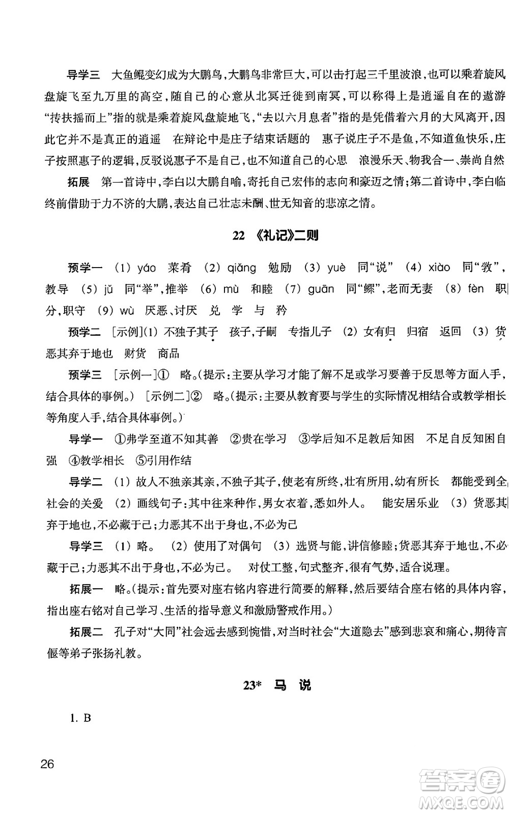 浙江教育出版社2025年春語文作業(yè)本八年級語文下冊通用版答案