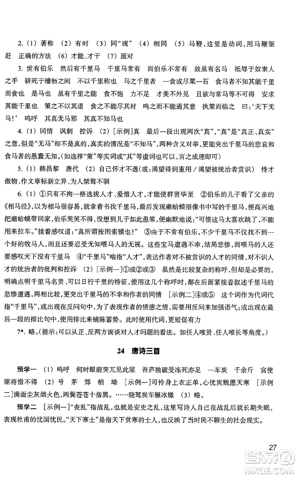 浙江教育出版社2025年春語文作業(yè)本八年級語文下冊通用版答案