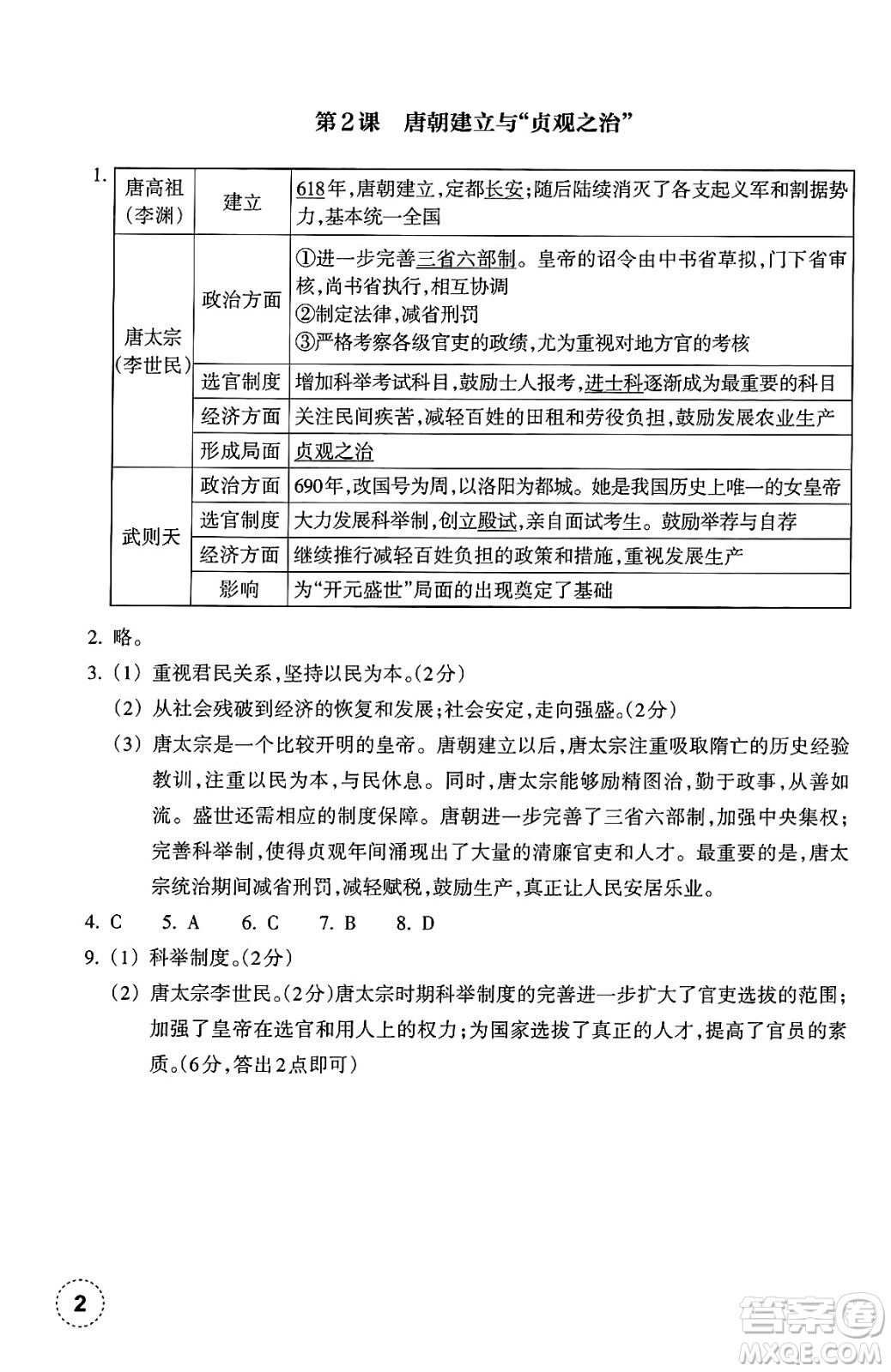 浙江教育出版社2025年春歷史作業(yè)本七年級(jí)歷史下冊通用版答案