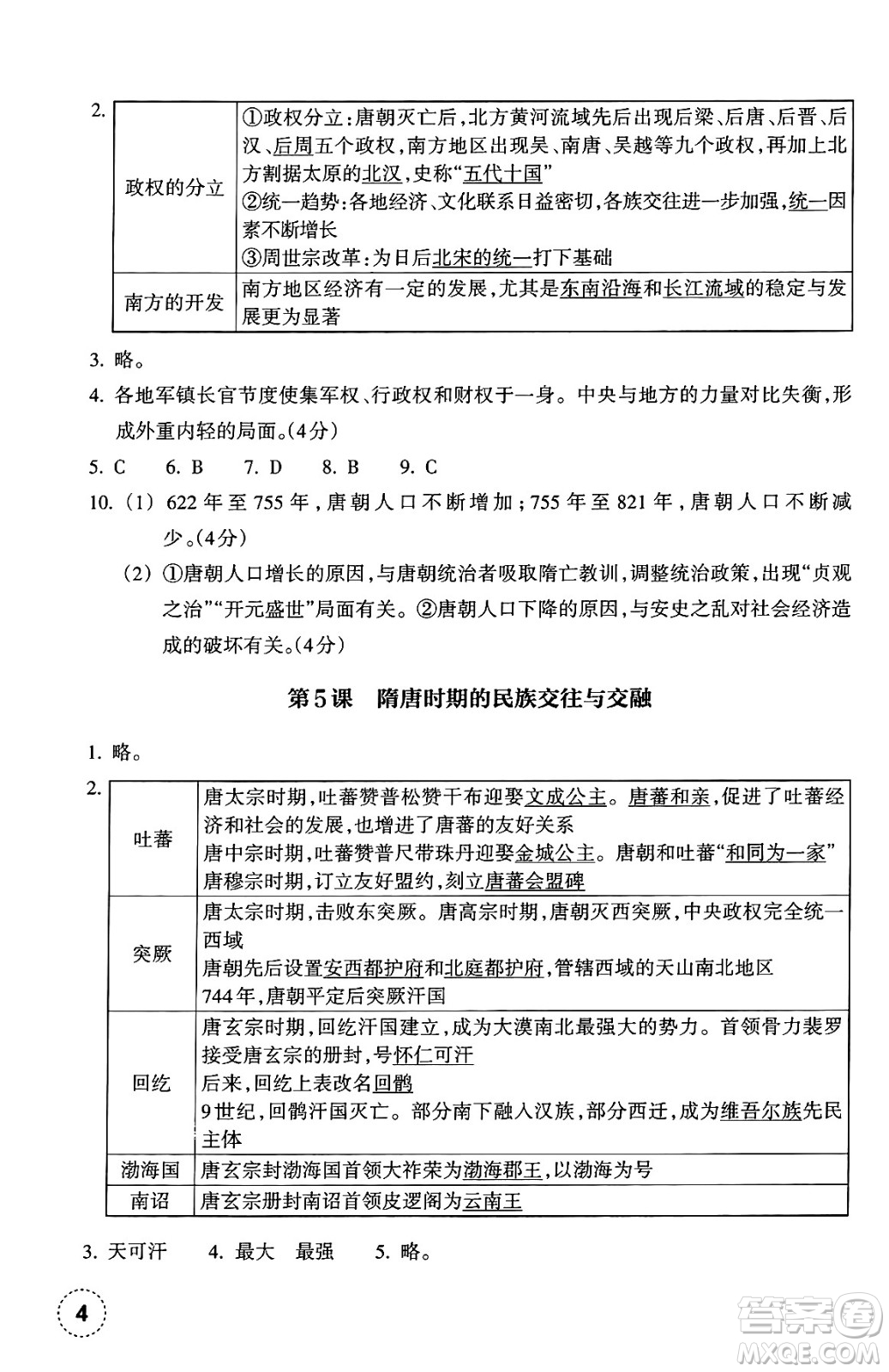浙江教育出版社2025年春歷史作業(yè)本七年級(jí)歷史下冊通用版答案