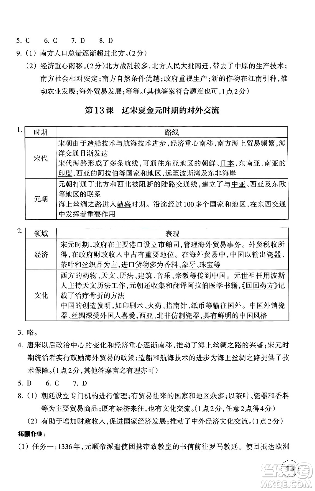 浙江教育出版社2025年春歷史作業(yè)本七年級(jí)歷史下冊通用版答案