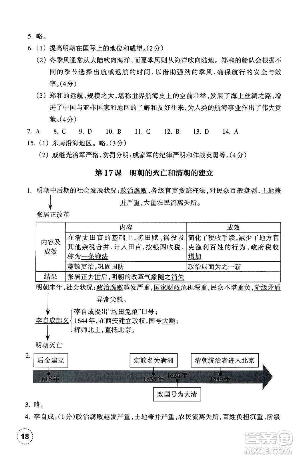 浙江教育出版社2025年春歷史作業(yè)本七年級(jí)歷史下冊通用版答案
