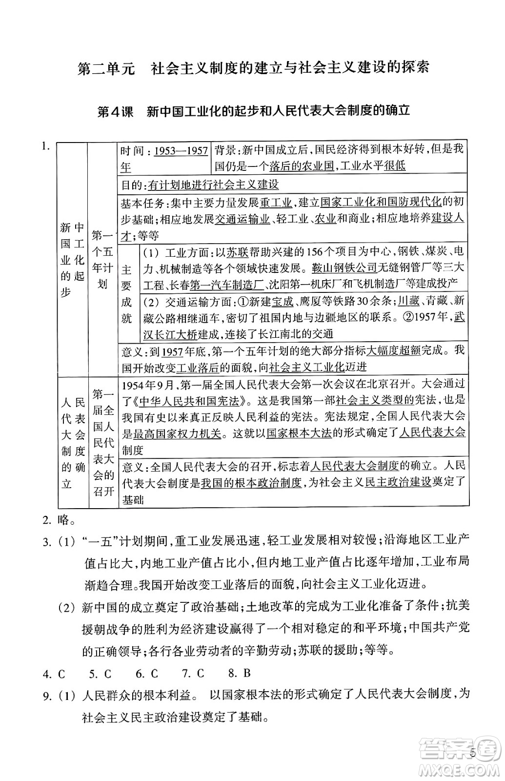 浙江教育出版社2025年春歷史與社會(huì)作業(yè)本八年級(jí)歷史下冊(cè)通用版答案