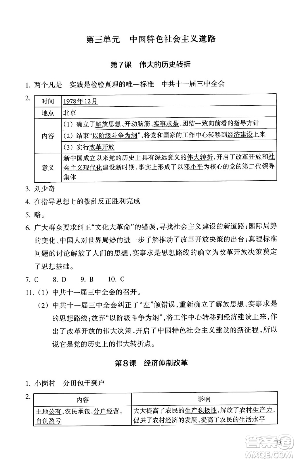 浙江教育出版社2025年春歷史與社會(huì)作業(yè)本八年級(jí)歷史下冊(cè)通用版答案
