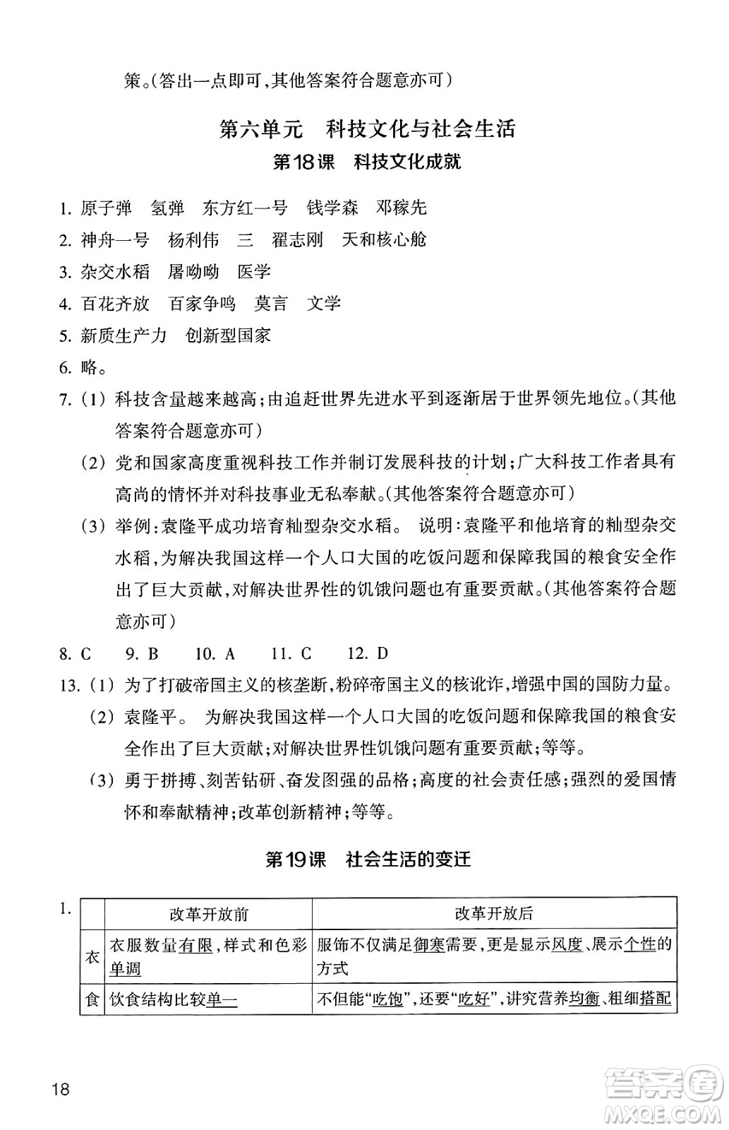 浙江教育出版社2025年春歷史與社會(huì)作業(yè)本八年級(jí)歷史下冊(cè)通用版答案
