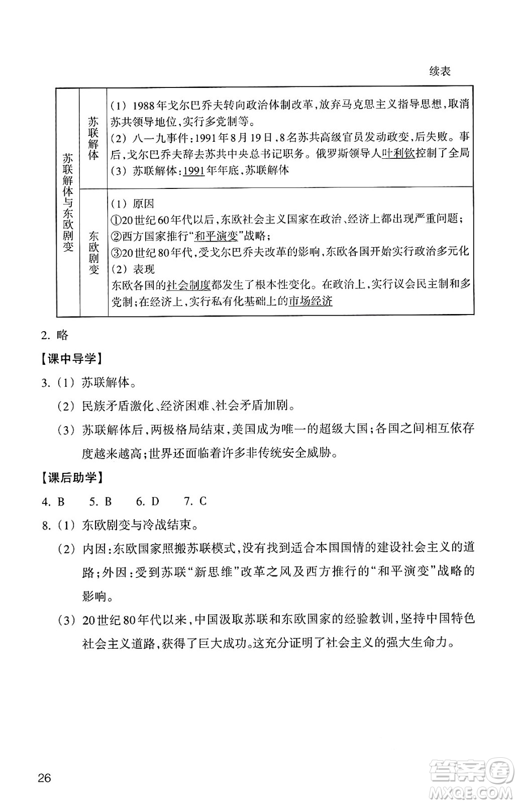 浙江教育出版社2025年春歷史與社會作業(yè)本九年級歷史下冊通用版答案