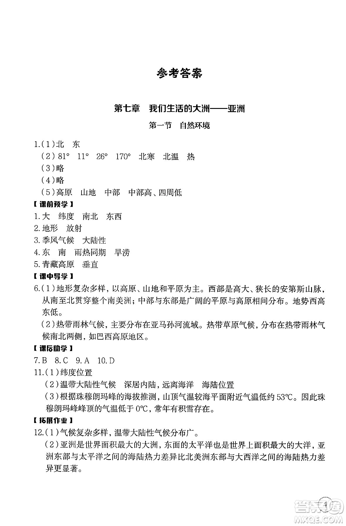 浙江教育出版社2025年春地理作業(yè)本七年級(jí)地理下冊(cè)通用版答案