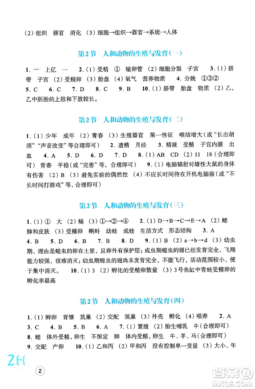 浙江教育出版社2025年春科學作業(yè)本七年級科學下冊浙教版答案