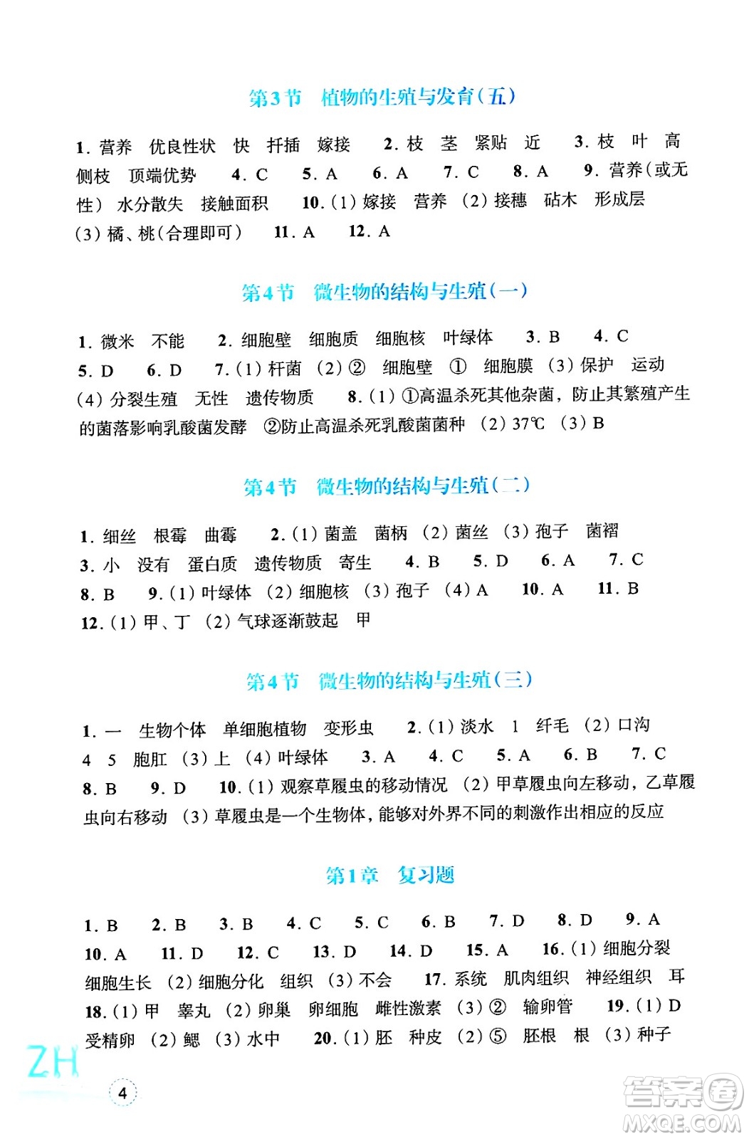 浙江教育出版社2025年春科學作業(yè)本七年級科學下冊浙教版答案