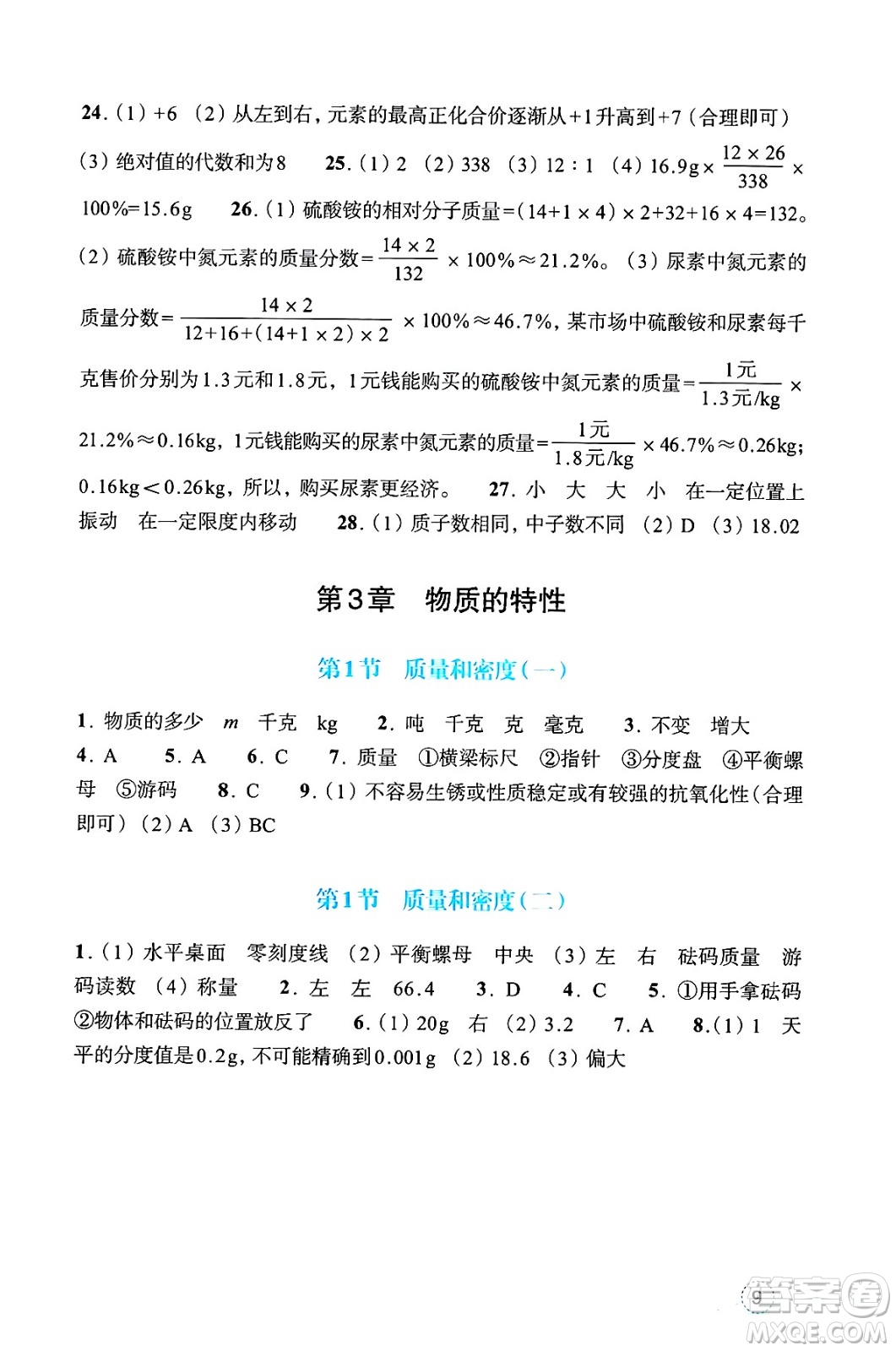浙江教育出版社2025年春科學作業(yè)本七年級科學下冊浙教版答案