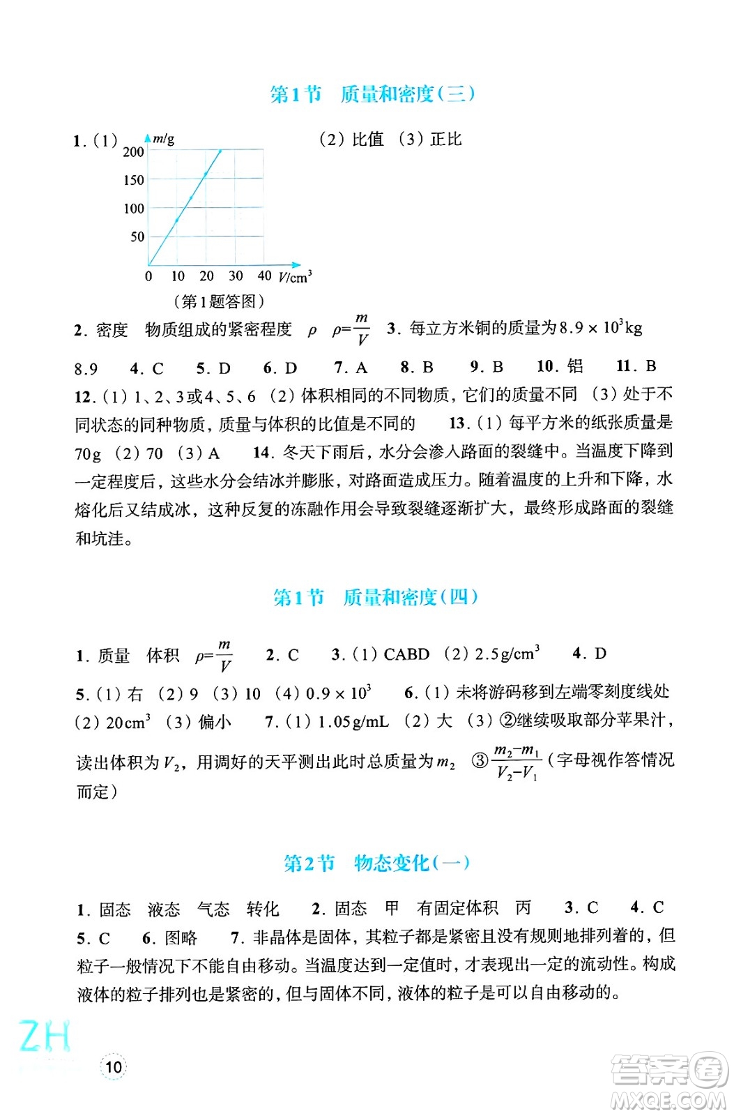 浙江教育出版社2025年春科學作業(yè)本七年級科學下冊浙教版答案
