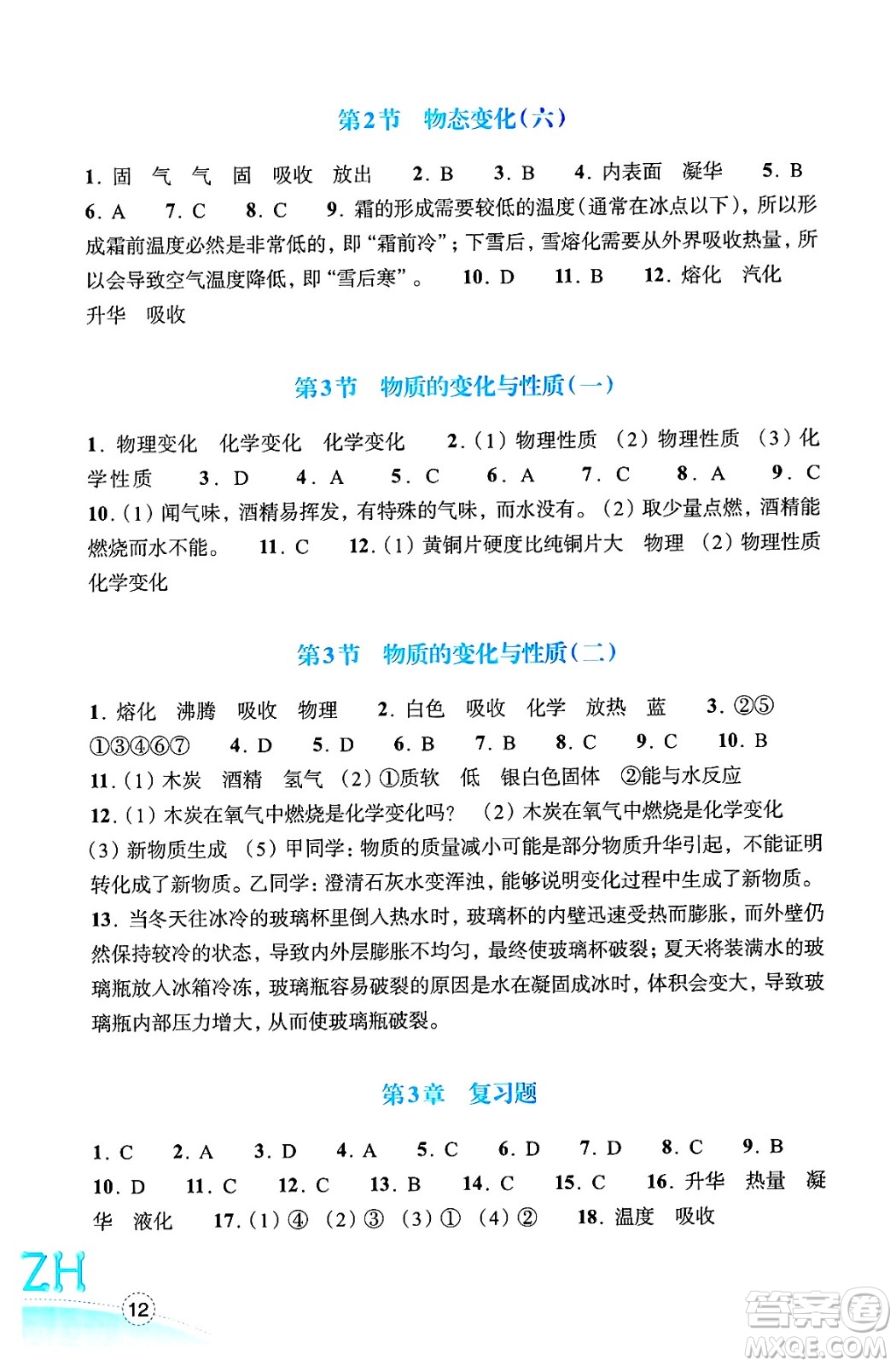 浙江教育出版社2025年春科學作業(yè)本七年級科學下冊浙教版答案