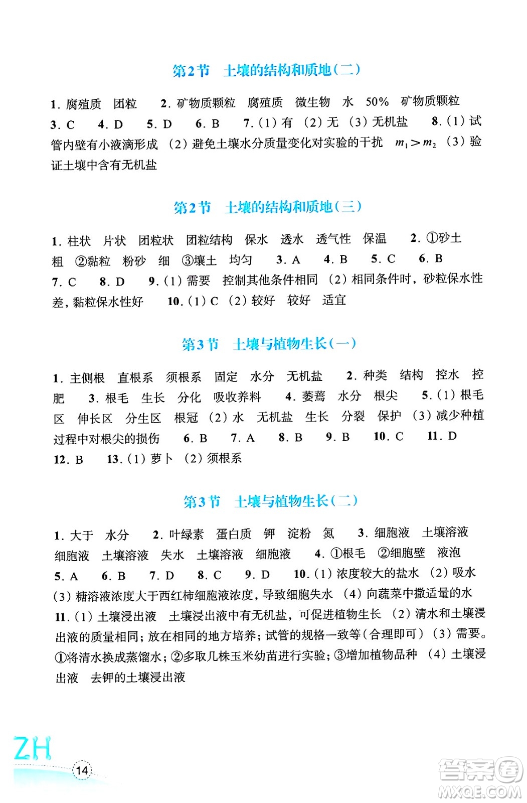 浙江教育出版社2025年春科學作業(yè)本七年級科學下冊浙教版答案