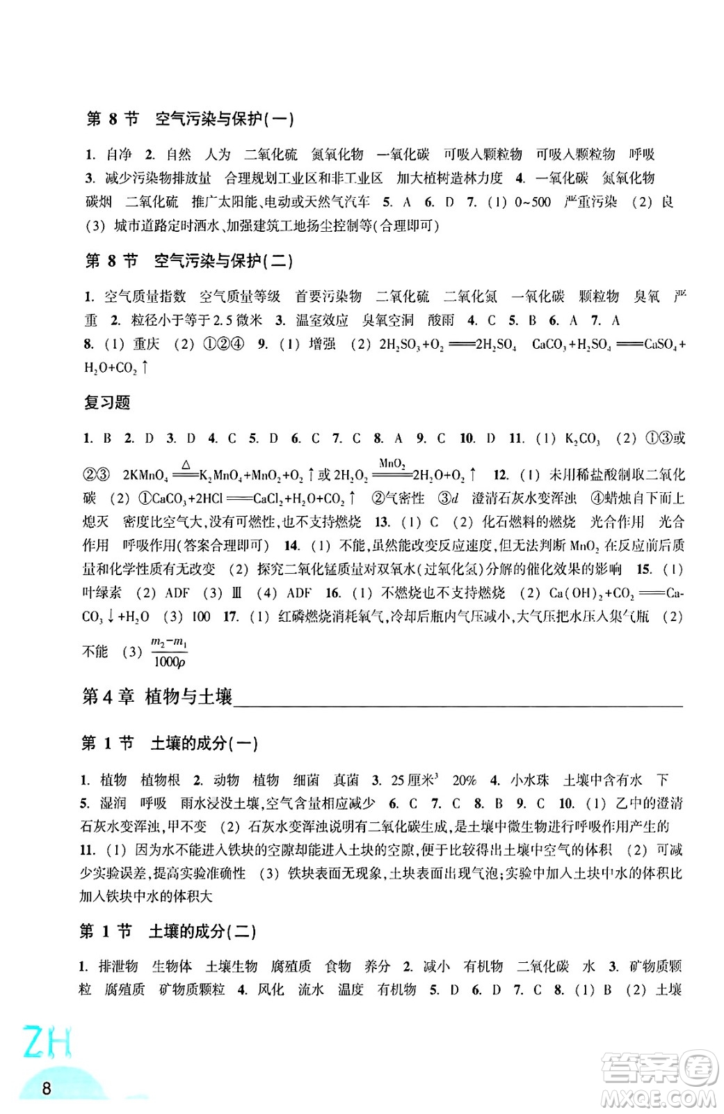 浙江教育出版社2025年春科學作業(yè)本八年級科學下冊浙教版答案