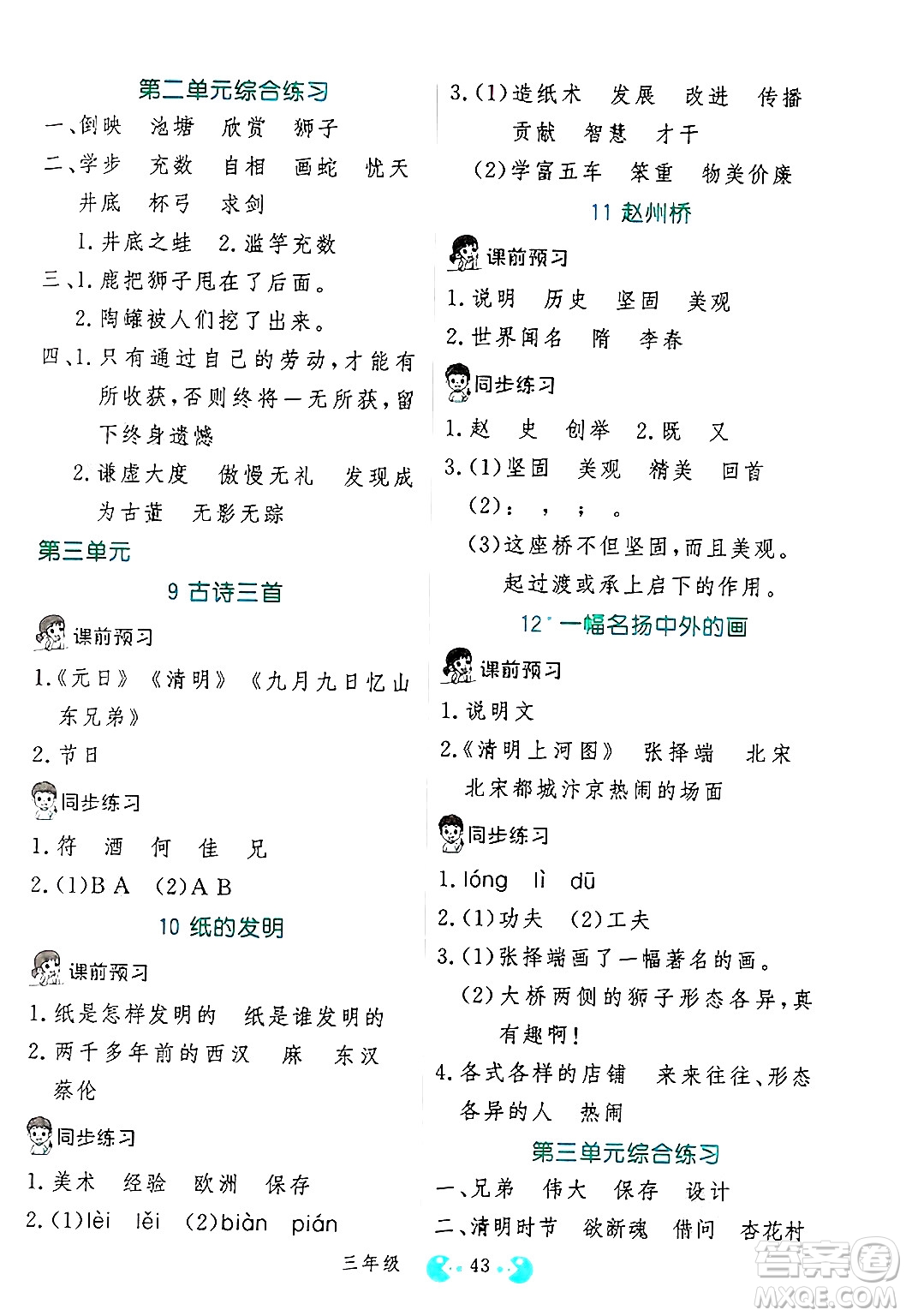 吉林教育出版社2025年春同步教材解析三步講堂三年級語文下冊人教版答案