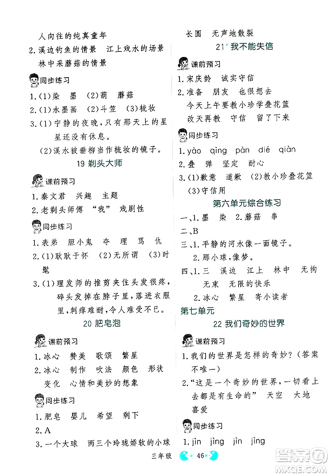 吉林教育出版社2025年春同步教材解析三步講堂三年級語文下冊人教版答案