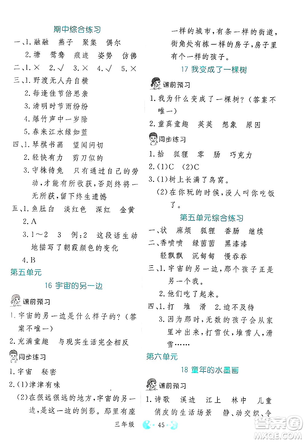 吉林教育出版社2025年春同步教材解析三步講堂三年級語文下冊人教版答案