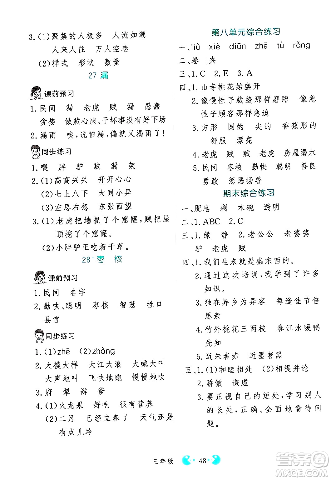 吉林教育出版社2025年春同步教材解析三步講堂三年級語文下冊人教版答案