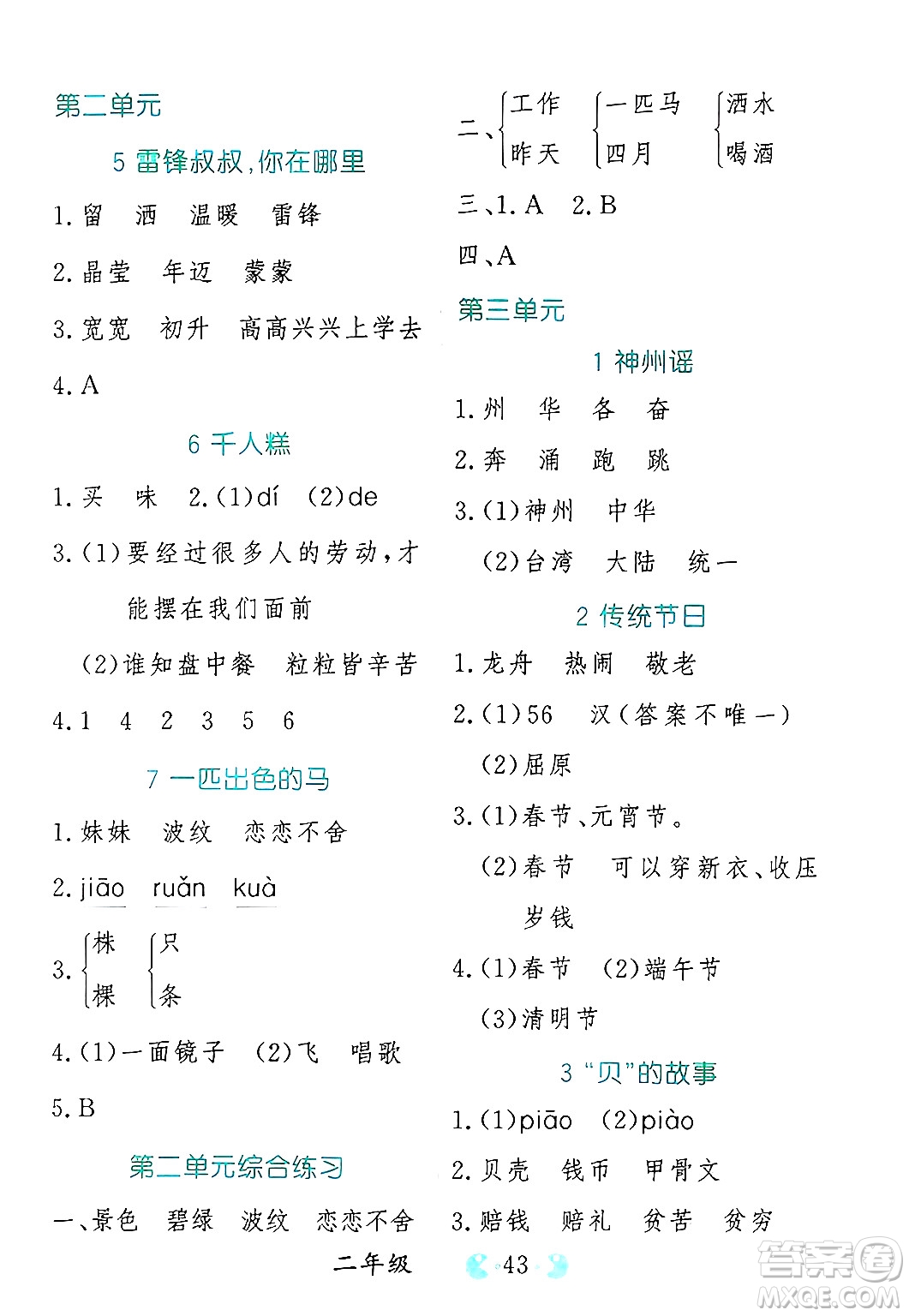 吉林教育出版社2025年春同步教材解析三步講堂二年級語文下冊人教版答案