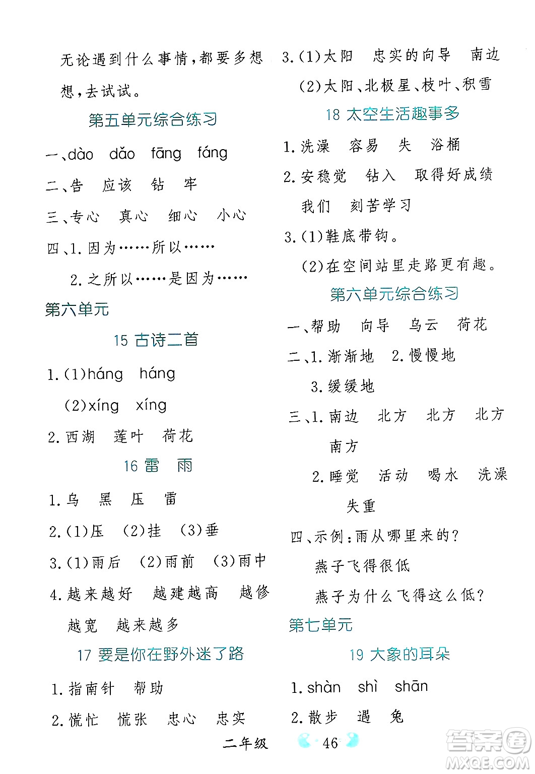 吉林教育出版社2025年春同步教材解析三步講堂二年級語文下冊人教版答案