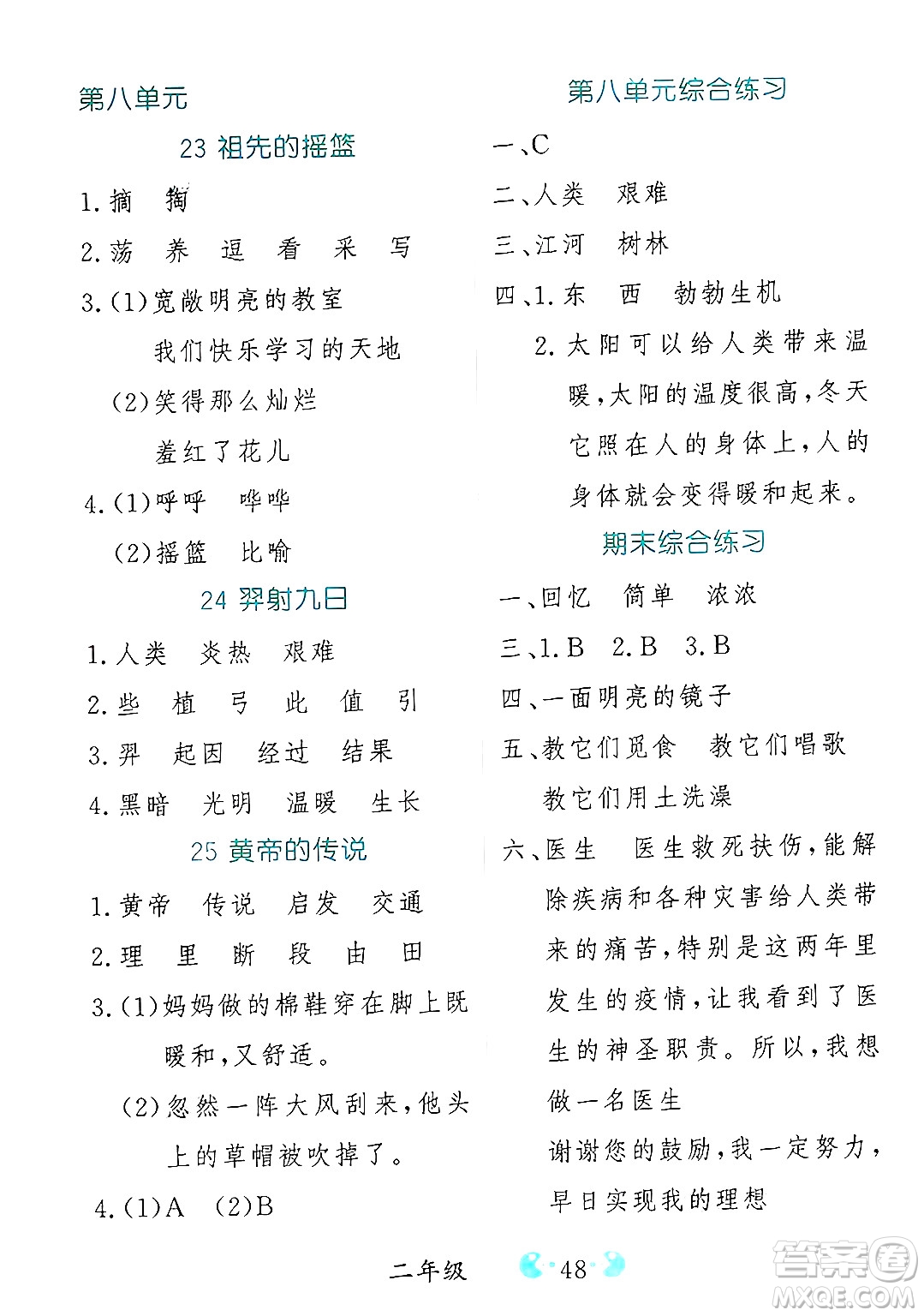 吉林教育出版社2025年春同步教材解析三步講堂二年級語文下冊人教版答案