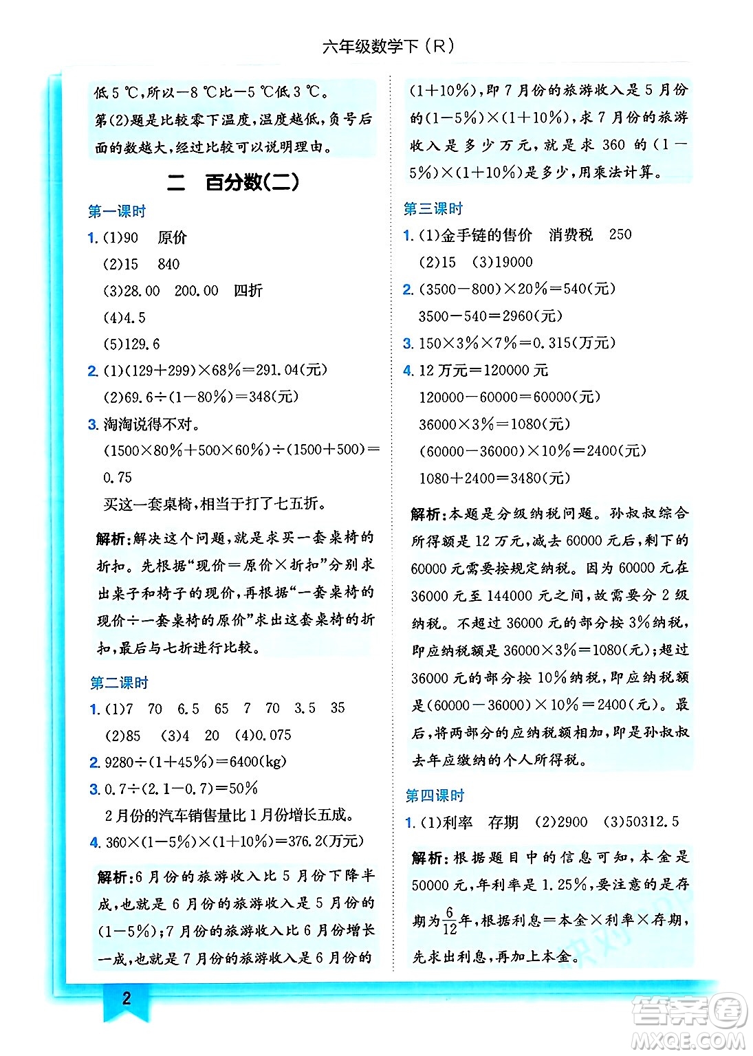 龍門書局2025年春黃岡小狀元作業(yè)本六年級數(shù)學下冊人教版浙江專版答案