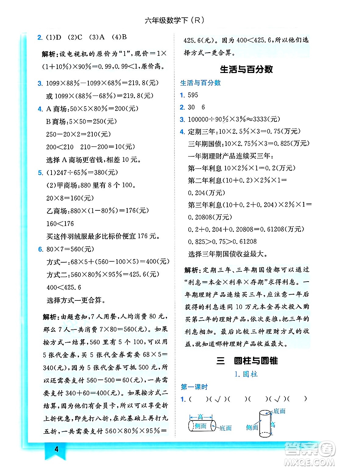 龍門書局2025年春黃岡小狀元作業(yè)本六年級數(shù)學下冊人教版浙江專版答案