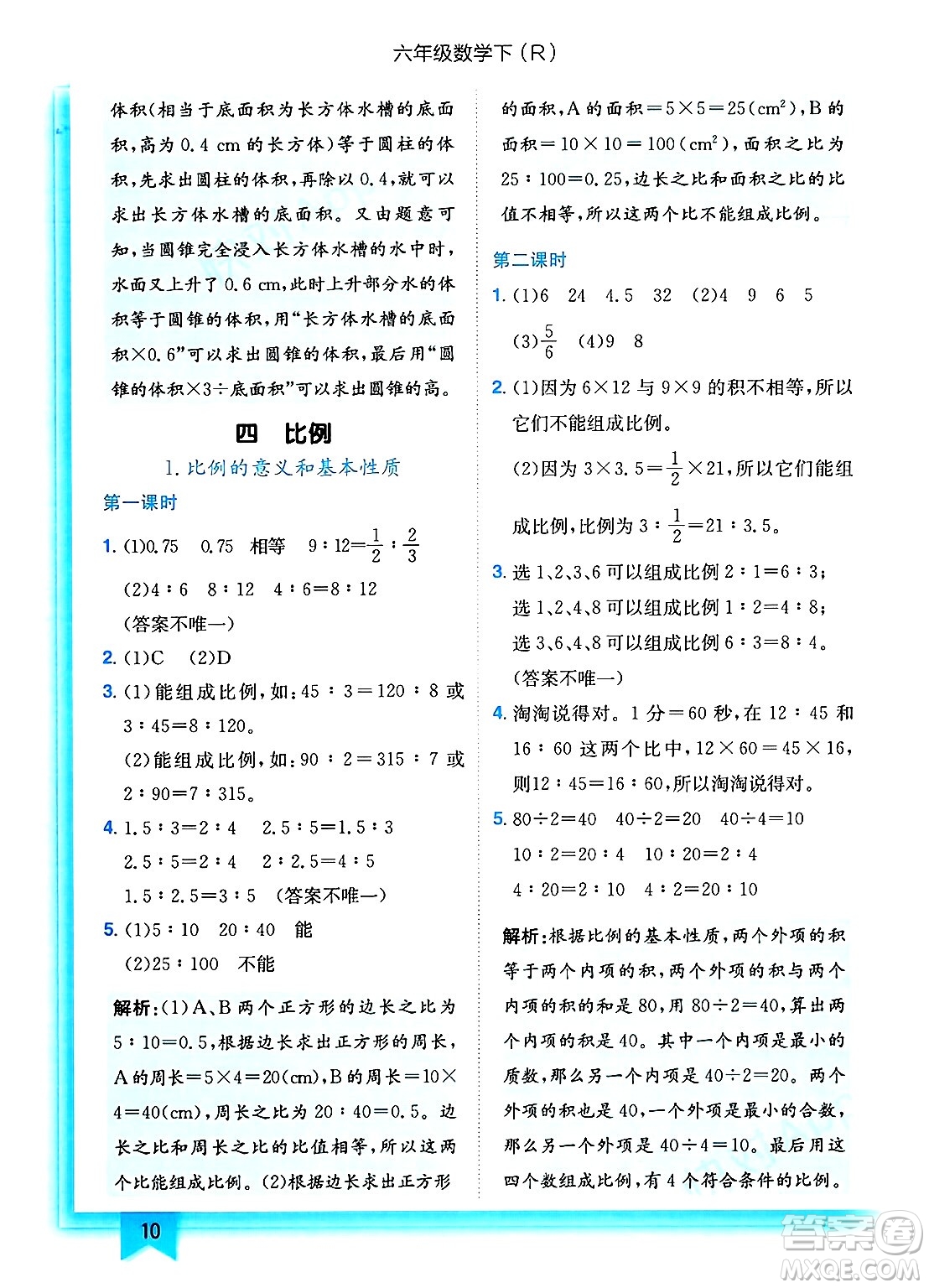 龍門書局2025年春黃岡小狀元作業(yè)本六年級數(shù)學下冊人教版浙江專版答案