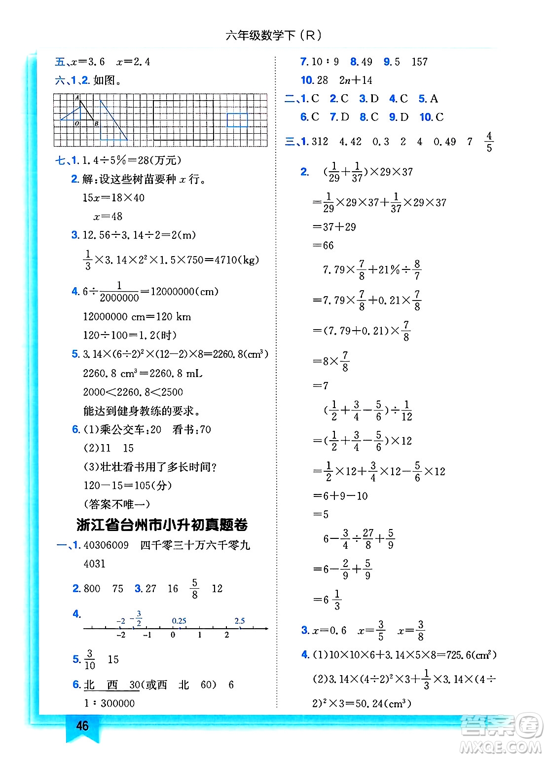 龍門書局2025年春黃岡小狀元作業(yè)本六年級數(shù)學下冊人教版浙江專版答案