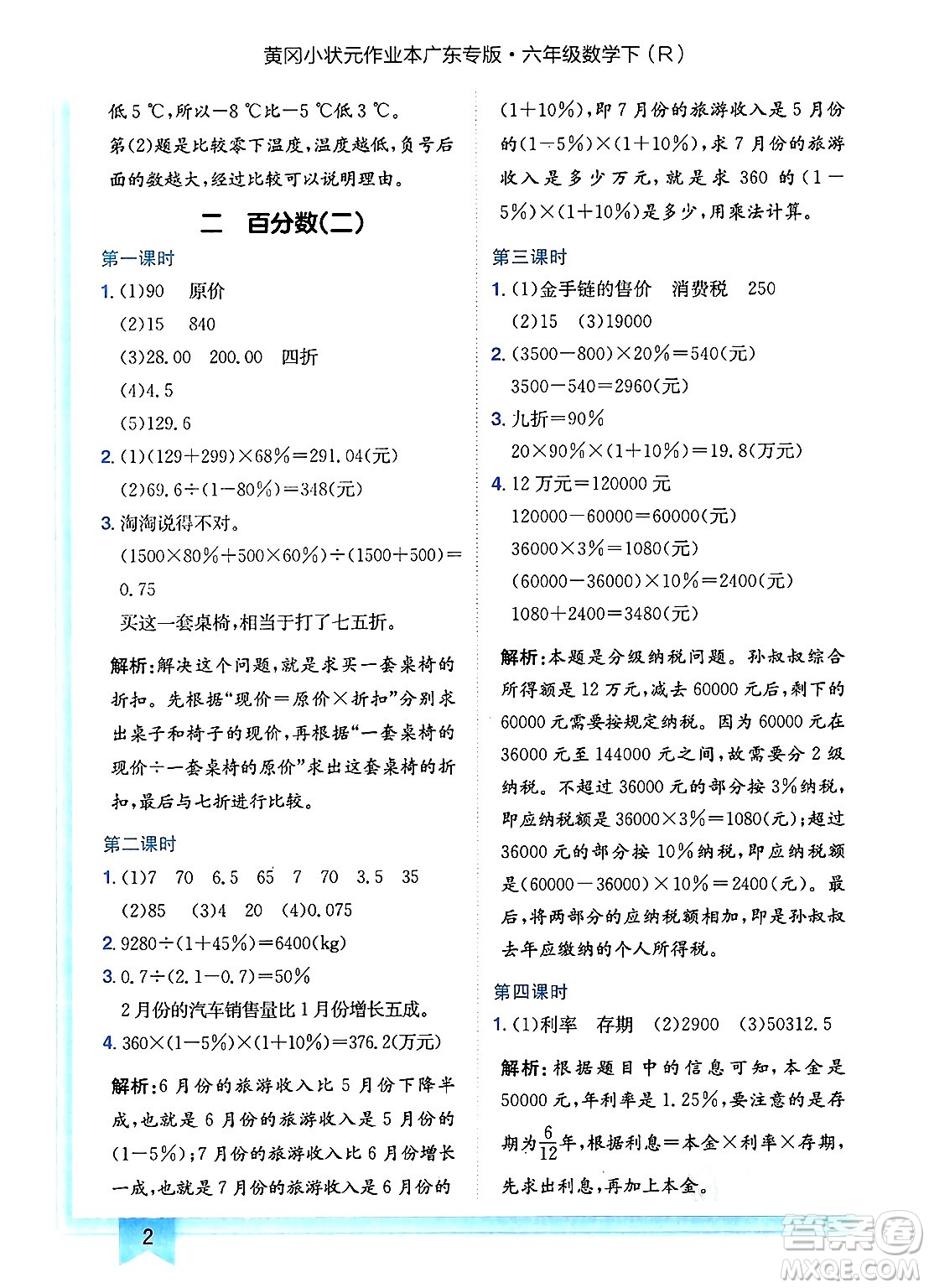 龍門書局2025年春黃岡小狀元作業(yè)本六年級數(shù)學(xué)下冊人教版廣東專版答案