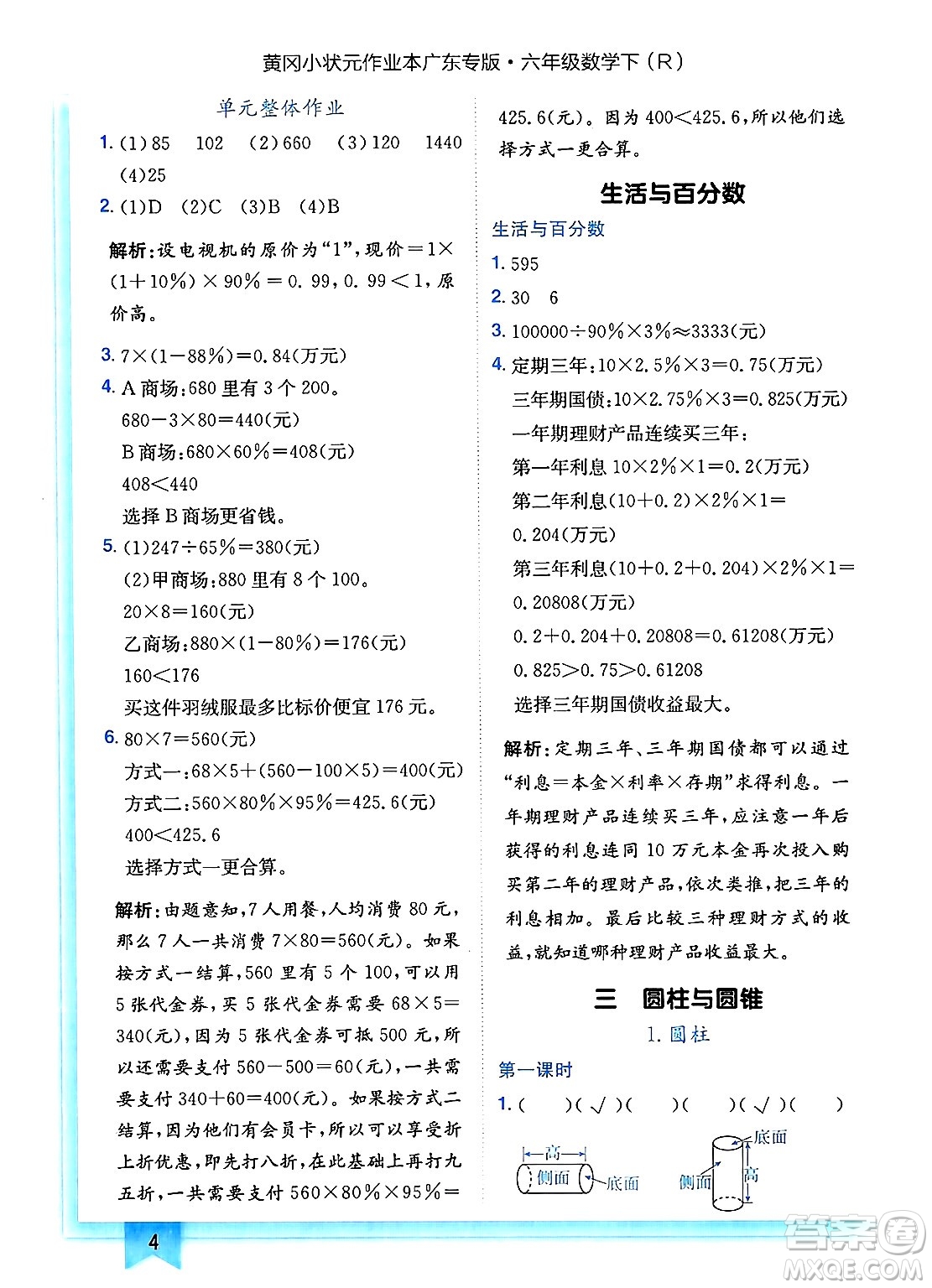 龍門書局2025年春黃岡小狀元作業(yè)本六年級數(shù)學(xué)下冊人教版廣東專版答案