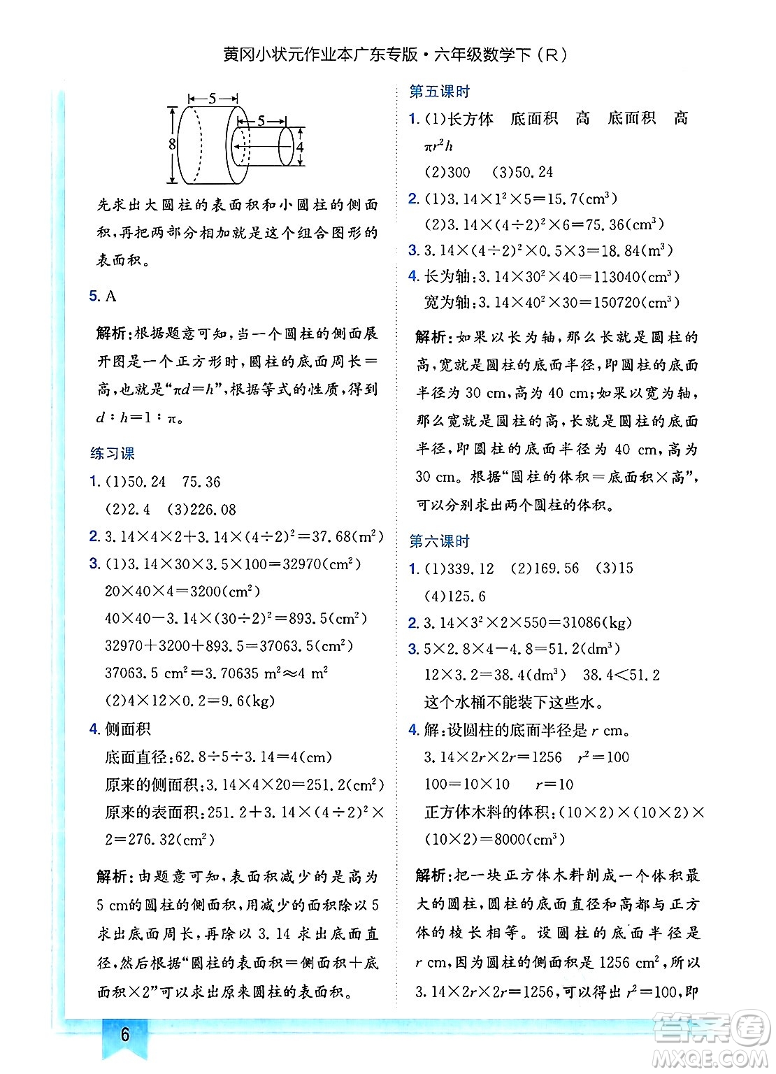 龍門書局2025年春黃岡小狀元作業(yè)本六年級數(shù)學(xué)下冊人教版廣東專版答案