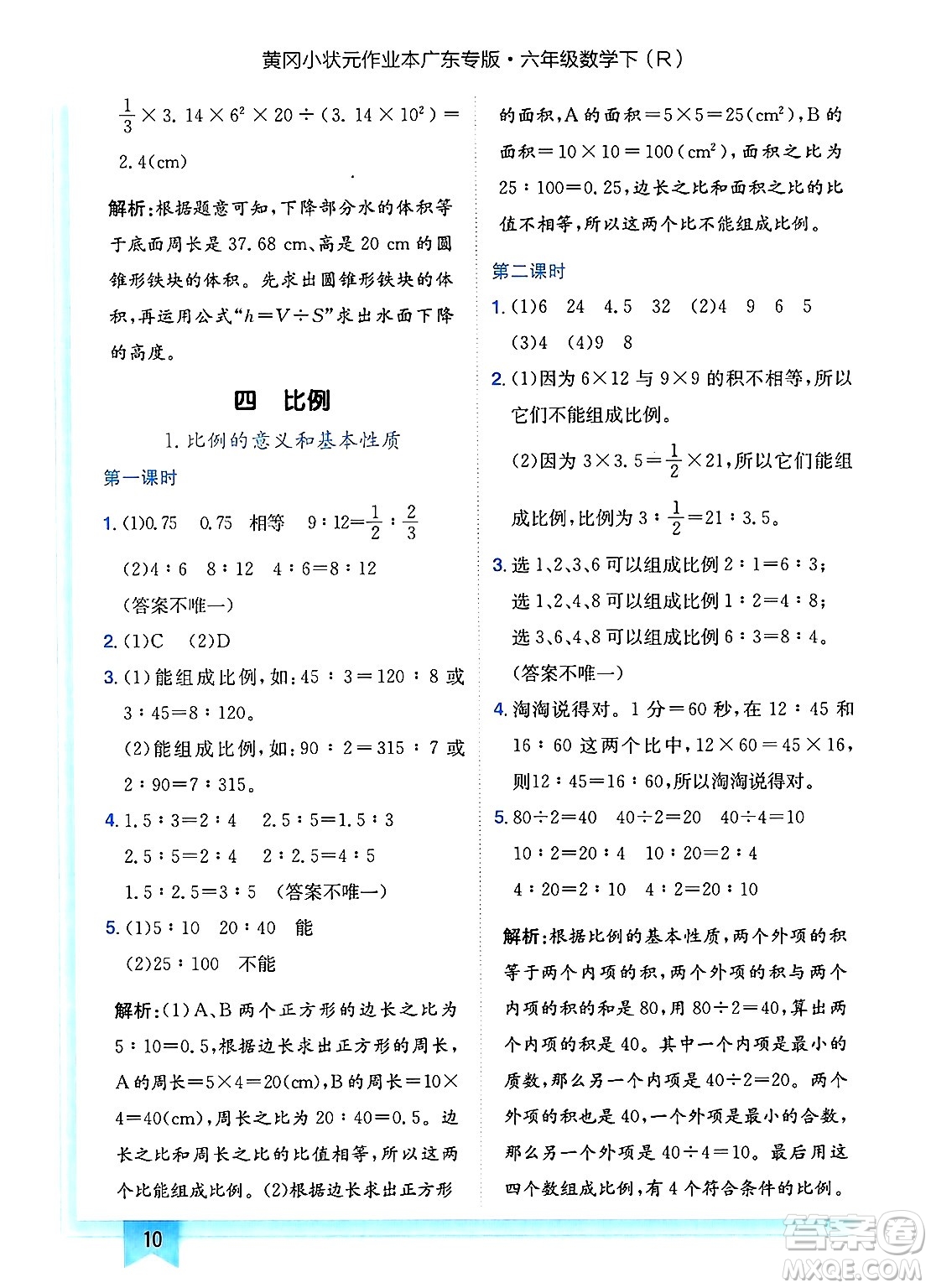 龍門書局2025年春黃岡小狀元作業(yè)本六年級數(shù)學(xué)下冊人教版廣東專版答案