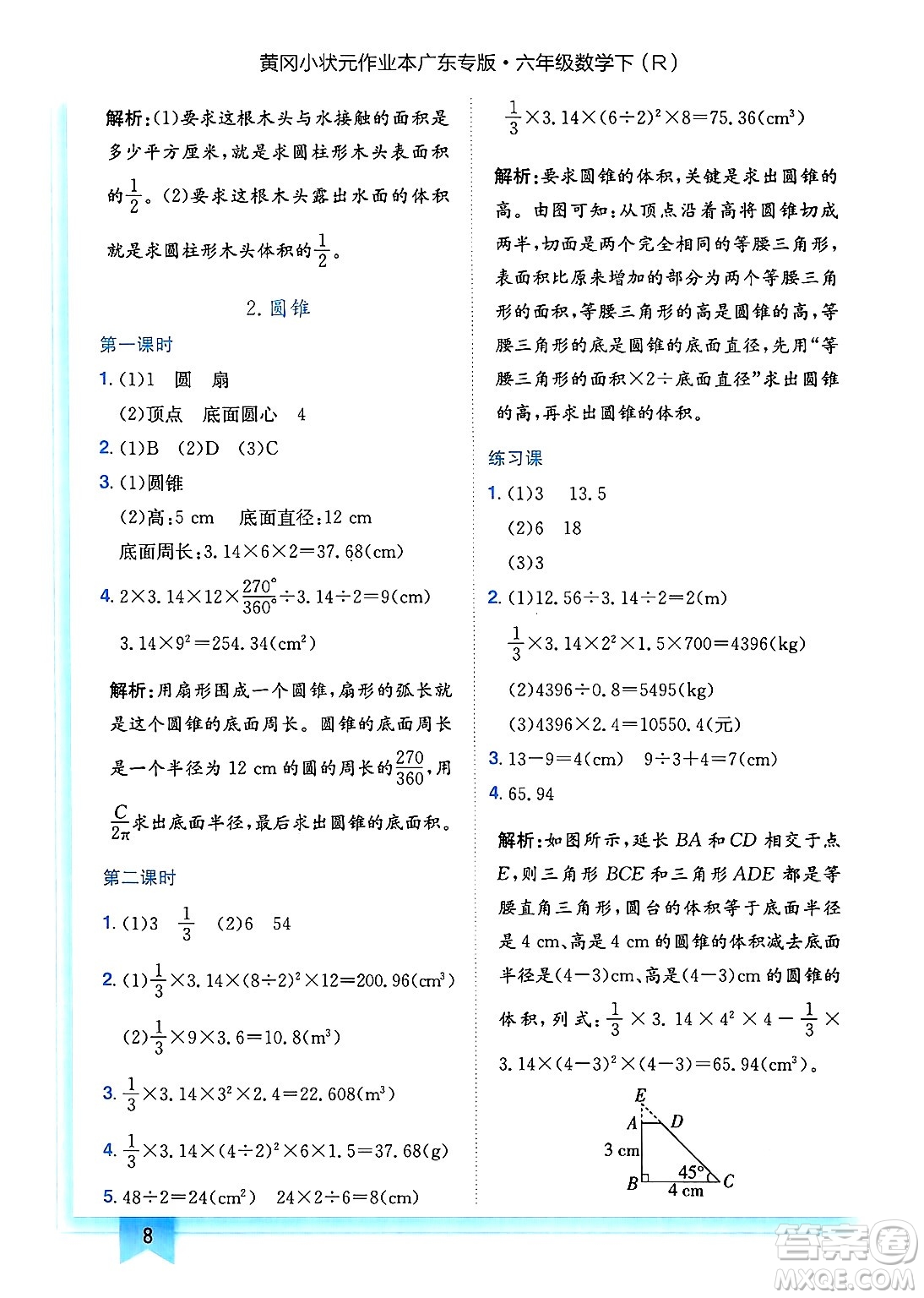 龍門書局2025年春黃岡小狀元作業(yè)本六年級數(shù)學(xué)下冊人教版廣東專版答案