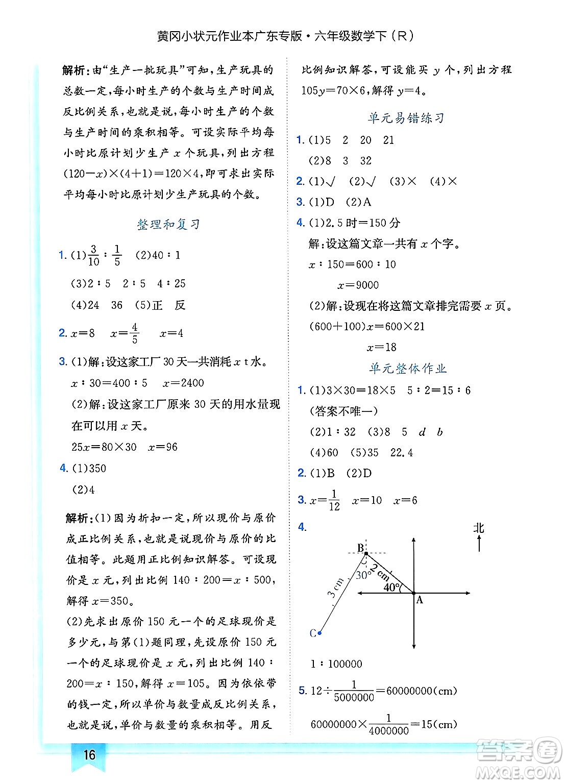 龍門書局2025年春黃岡小狀元作業(yè)本六年級數(shù)學(xué)下冊人教版廣東專版答案