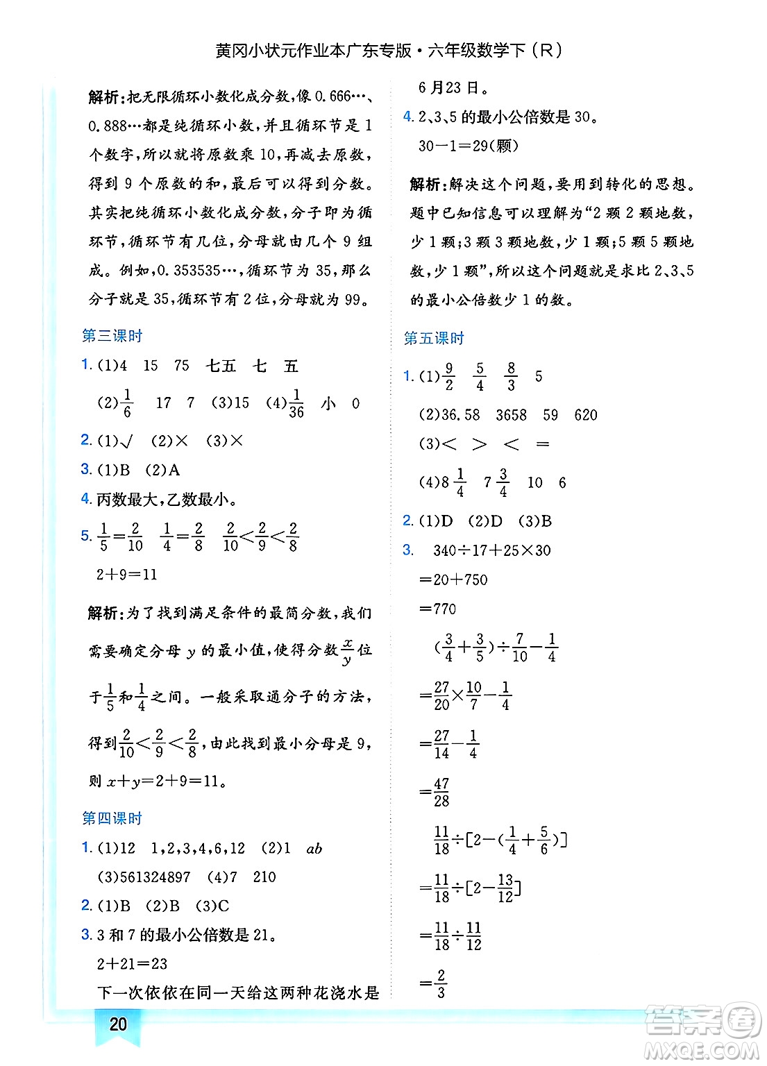 龍門書局2025年春黃岡小狀元作業(yè)本六年級數(shù)學(xué)下冊人教版廣東專版答案