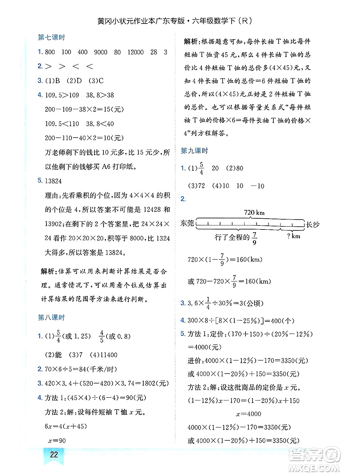 龍門書局2025年春黃岡小狀元作業(yè)本六年級數(shù)學(xué)下冊人教版廣東專版答案