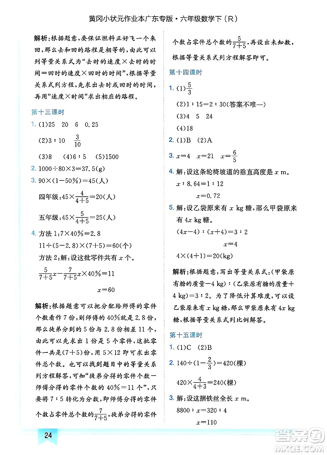 龍門書局2025年春黃岡小狀元作業(yè)本六年級數(shù)學(xué)下冊人教版廣東專版答案